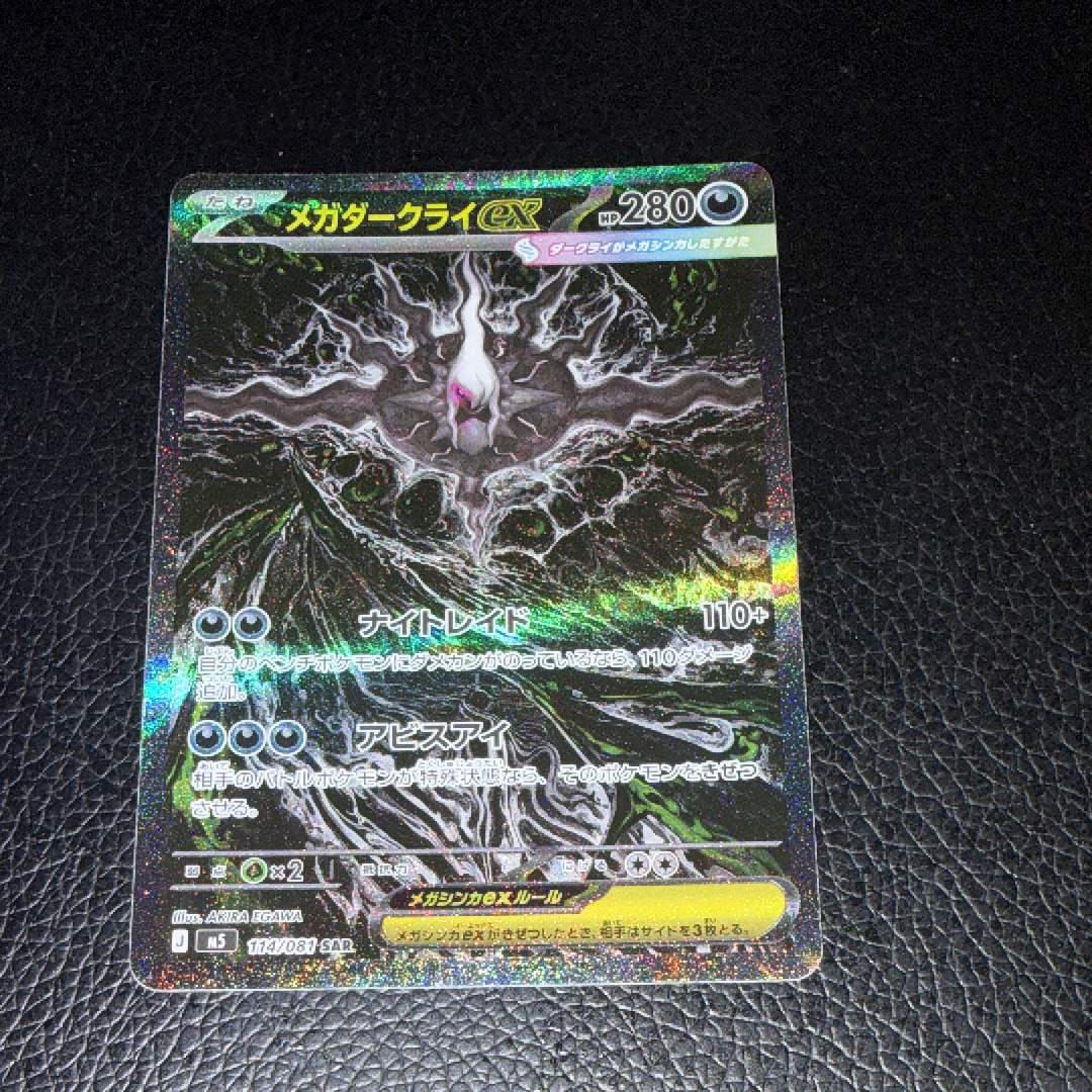 メガダークライex SAR [M5 114/081](拡張パック「アビスアイ」)