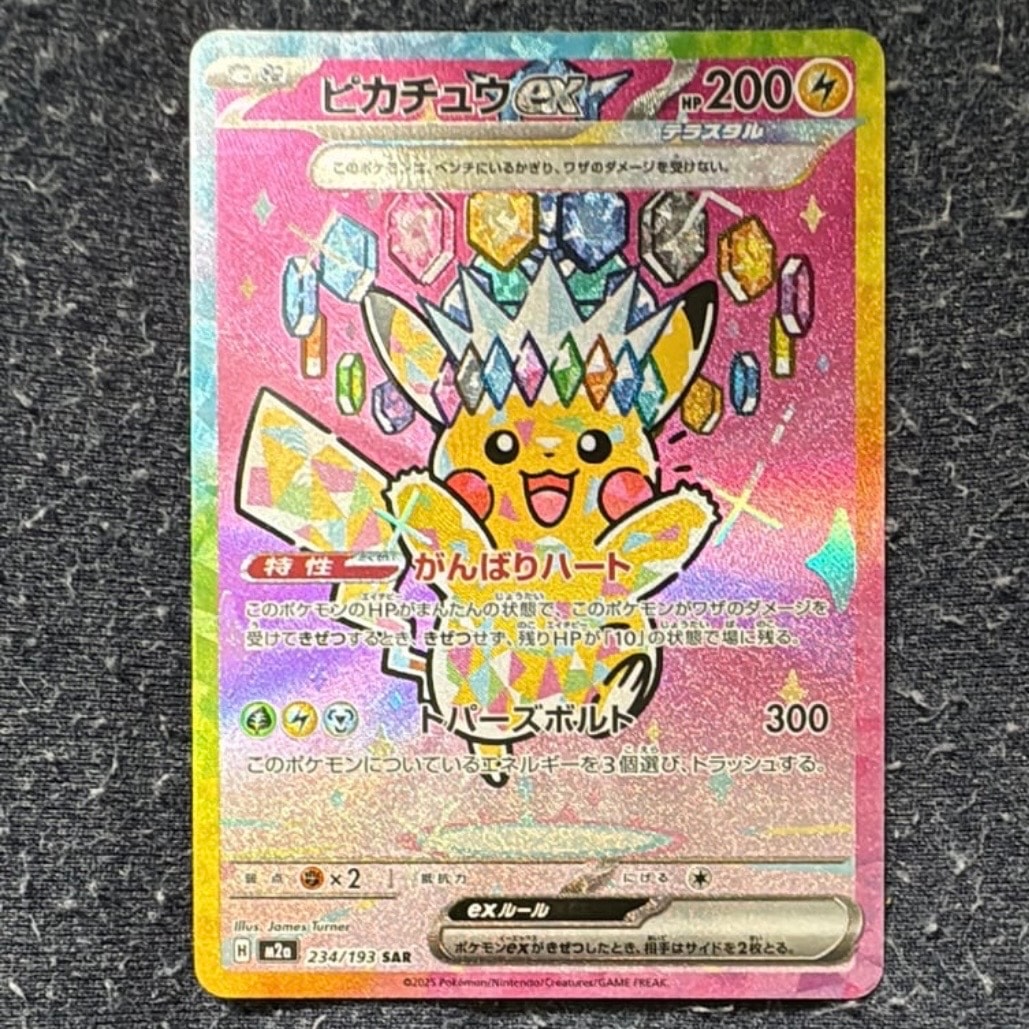 ピカチュウex SAR [M2a 234/193](ハイクラスパック「MEGAドリームex」)
