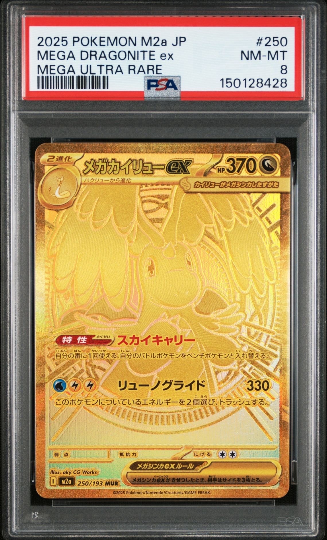メガカイリューex MUR [M2a 250/193](ハイクラスパック「MEGAドリームex」)