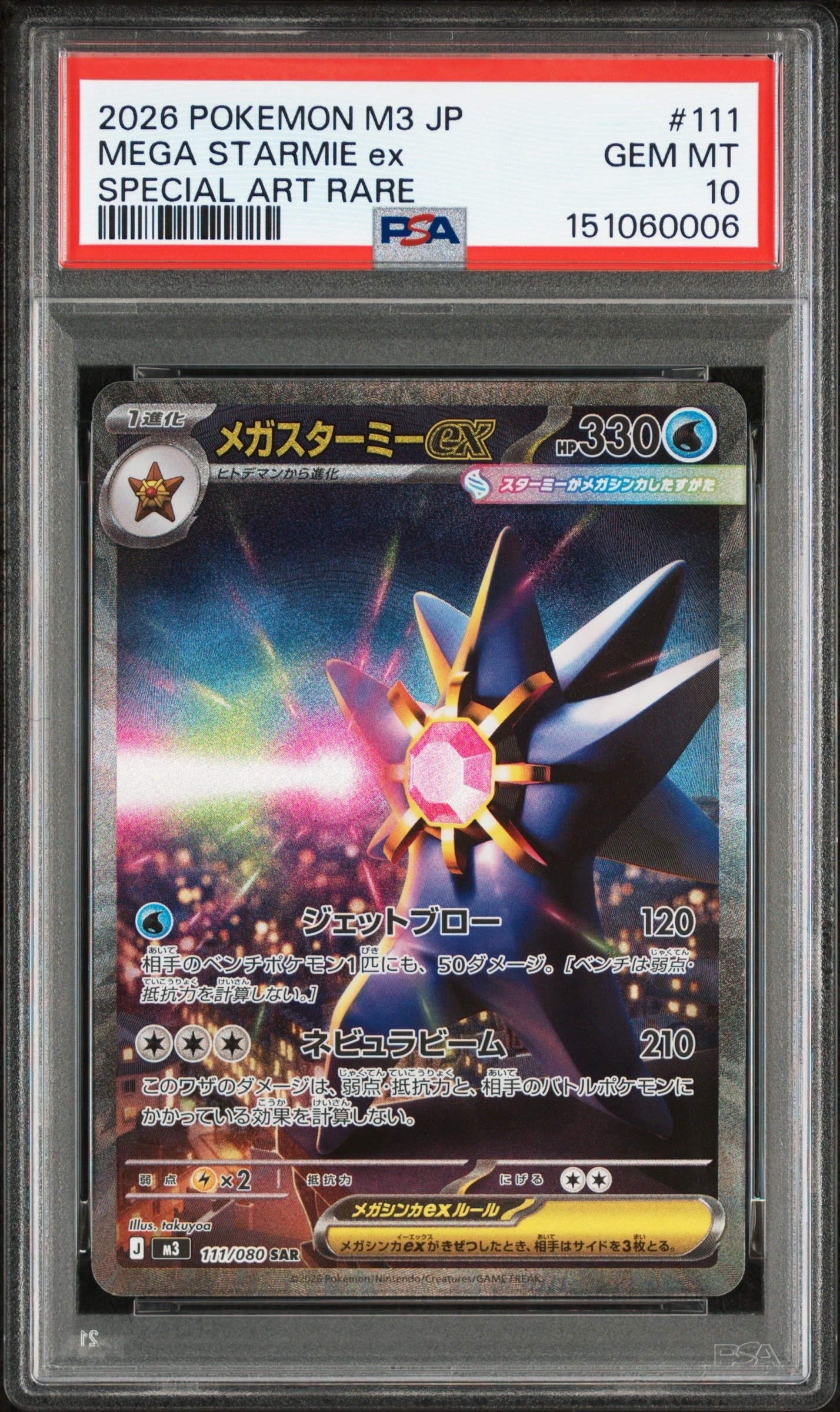 メガスターミーex SAR [M3 111/080](拡張パック「ムニキスゼロ」)