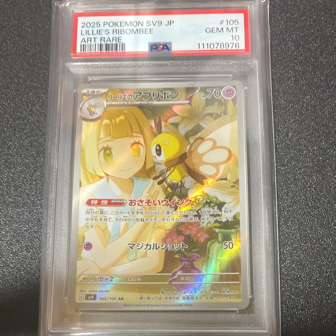 リーリエのアブリボン AR [SV9 105/100](拡張パック「バトルパートナーズ」)