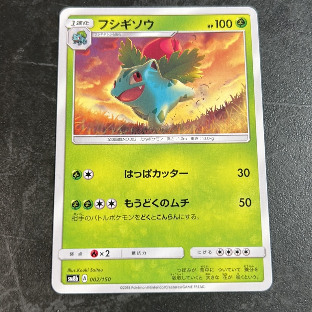 フシギソウ [SM8b 002/150](ハイクラスパックGX「ウルトラシャイニー」)