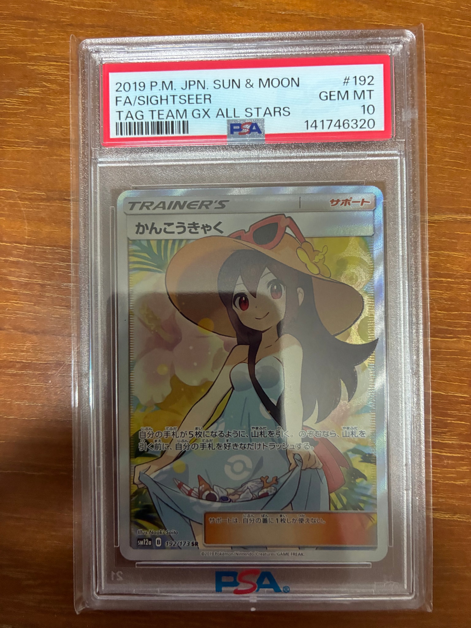 かんこうきゃく SR[SM12a 192/173](ハイクラスパック「TAG TEAM GX