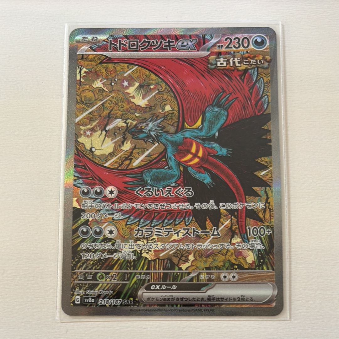 トドロクツキex SAR [SV8a 218/187](ハイクラスパック「テラスタルフェスex」)