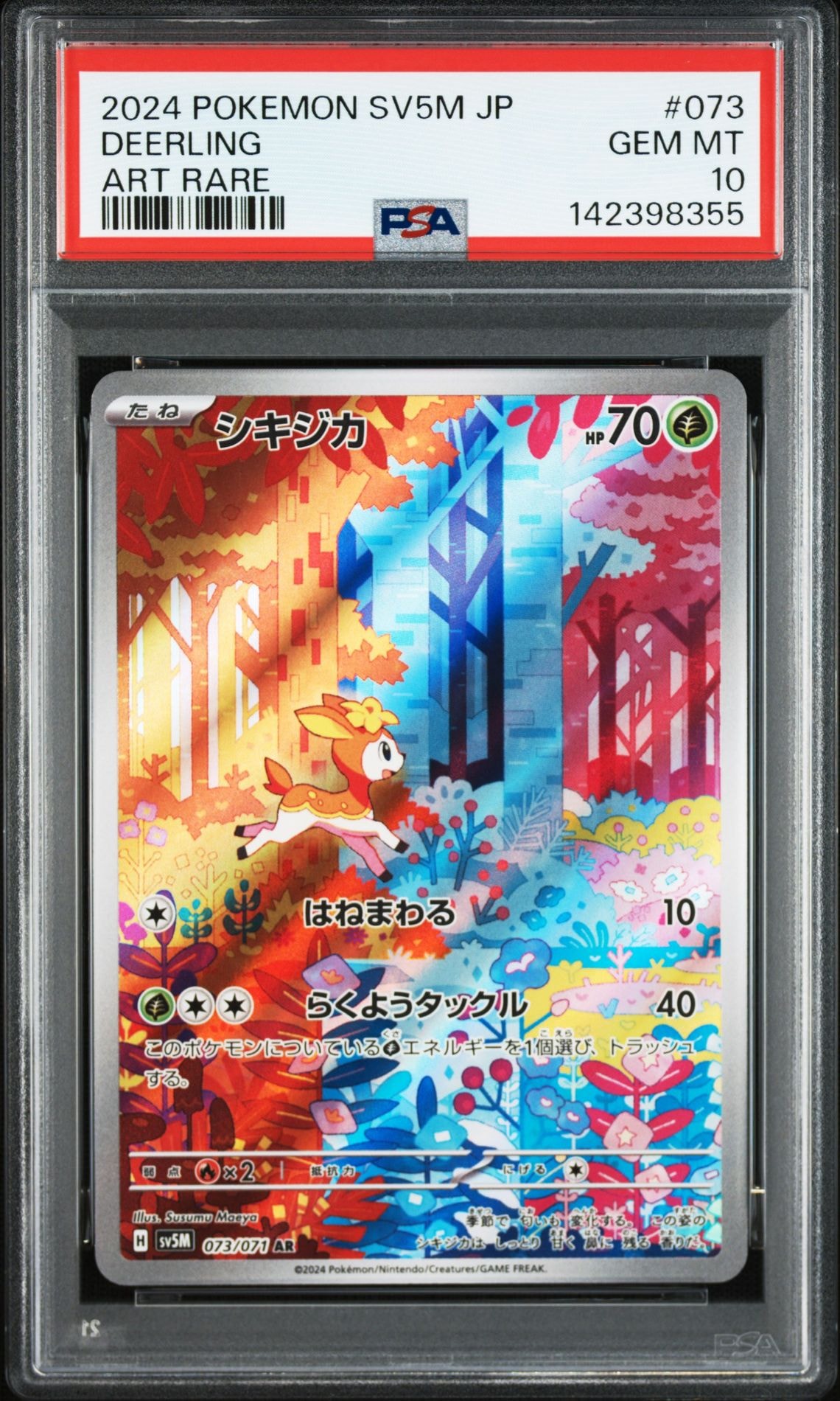 シキジカ AR [SV5M 073/071](拡張パック「サイバージャッジ」)の新品