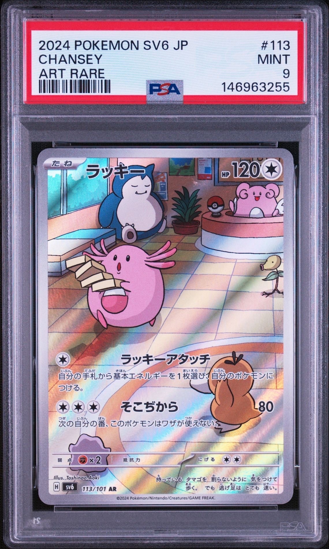 ラッキー AR [SV6 113/101](拡張パック「変幻の仮面」)の新品/中古
