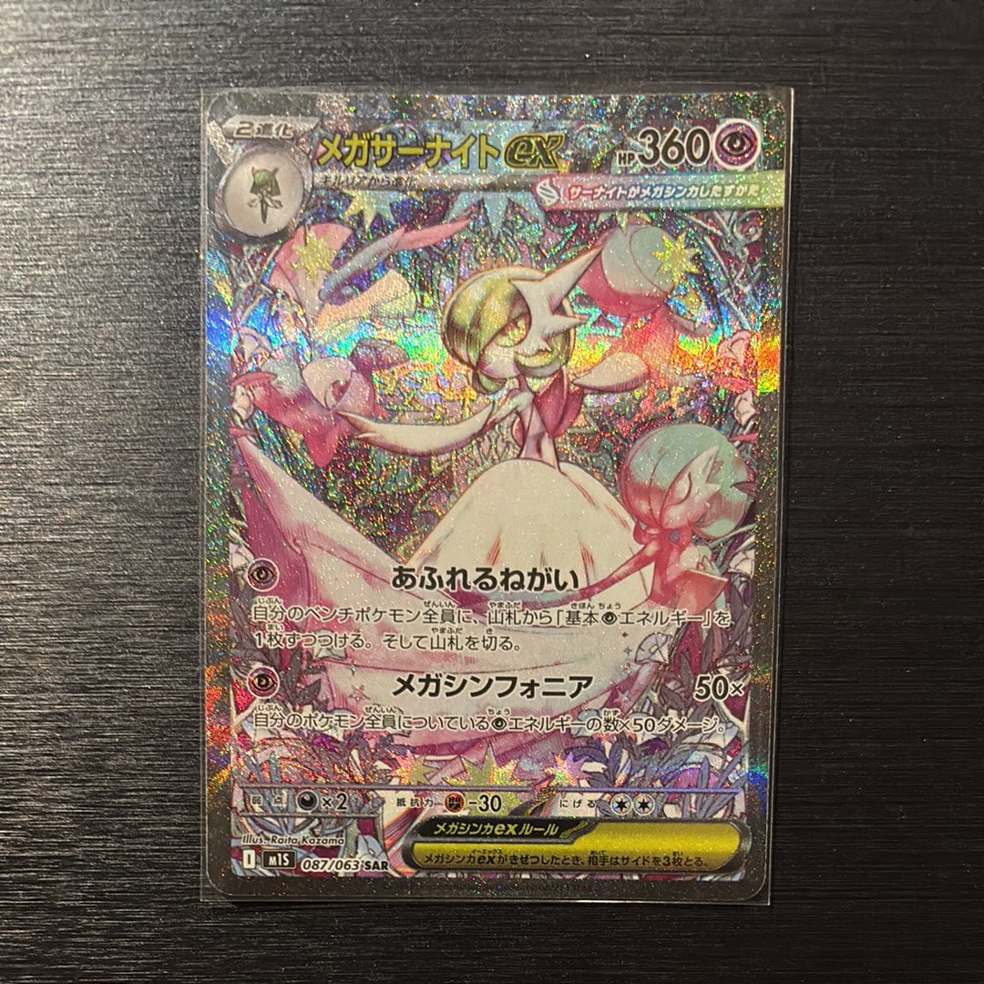 メガサーナイトex SAR [M1S 087/063](拡張パック「メガシンフォニア」)