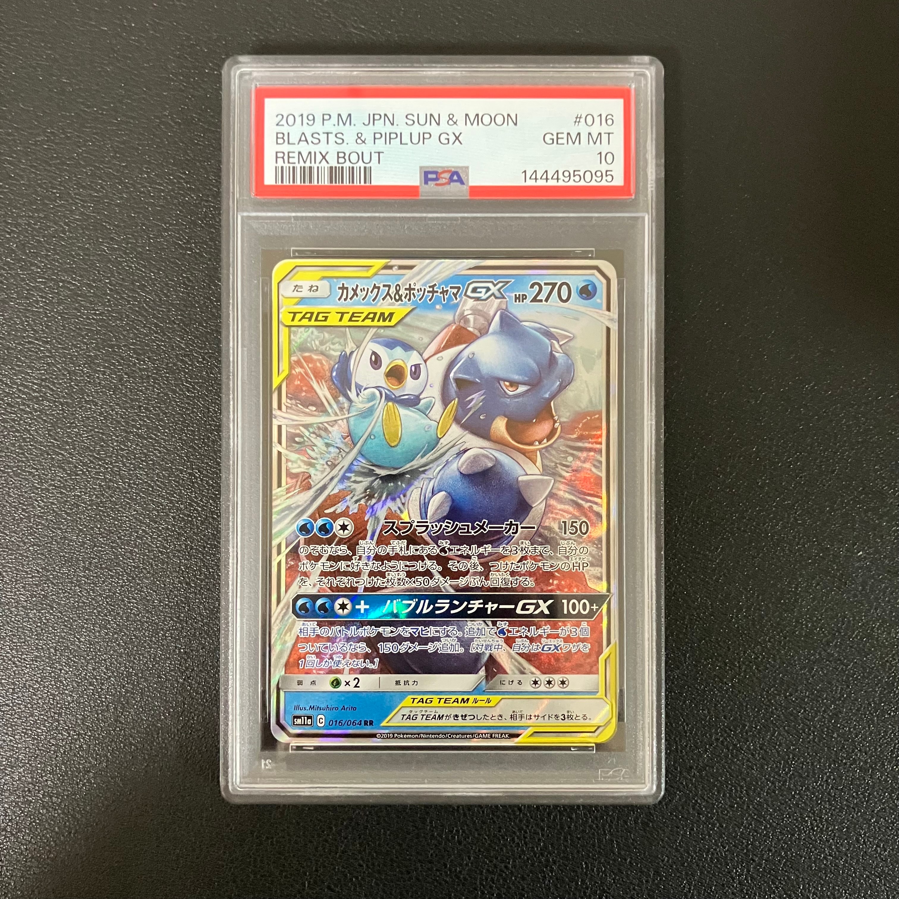 カメックス&ポッチャマGX RR [SM11a 016/064](強化拡張パック「リミックスバウト」)