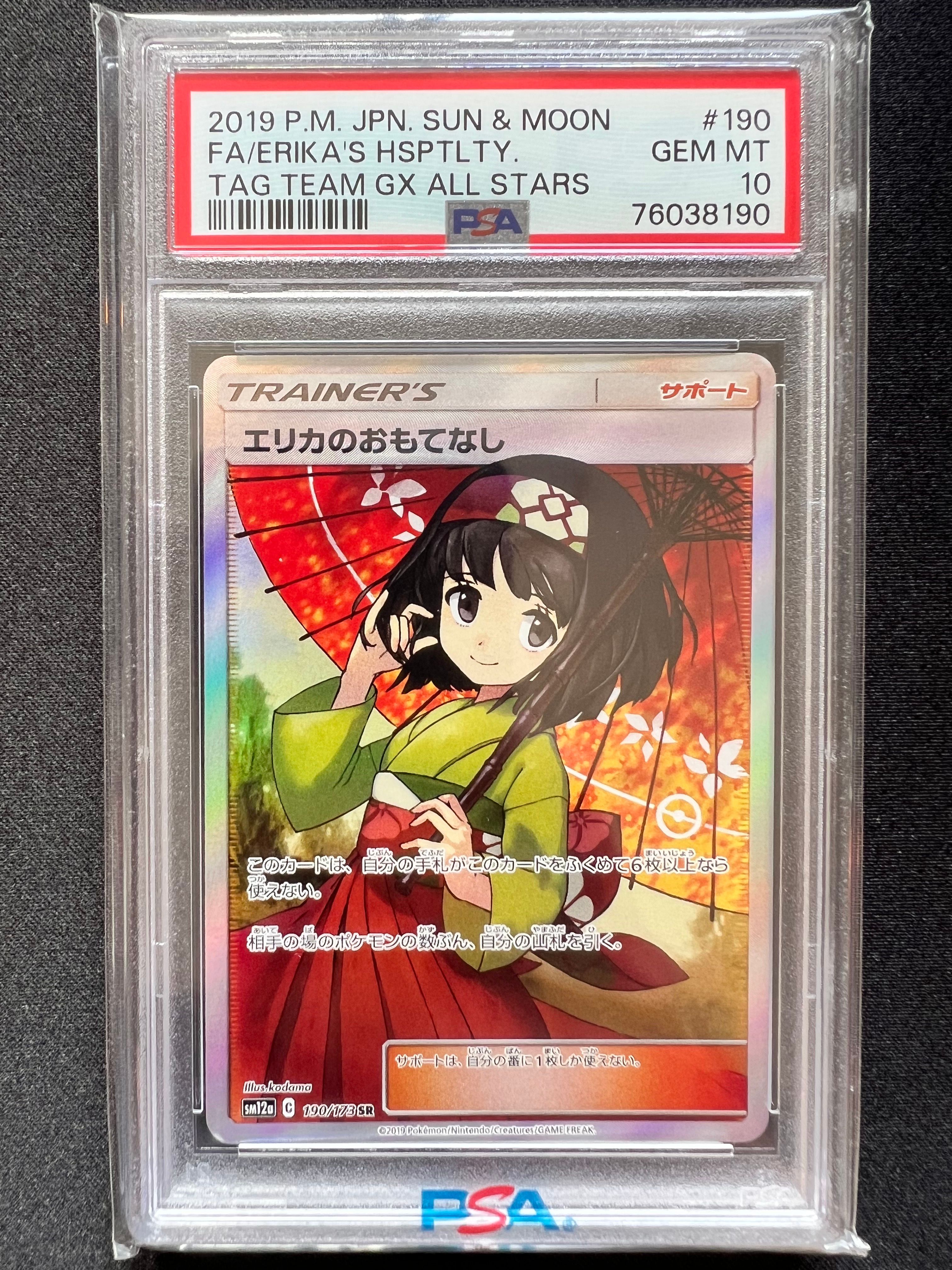 エリカのおもてなし SR[SM12a 190/173](ハイクラスパック「TAG TEAM GX タッグオールスターズ」)