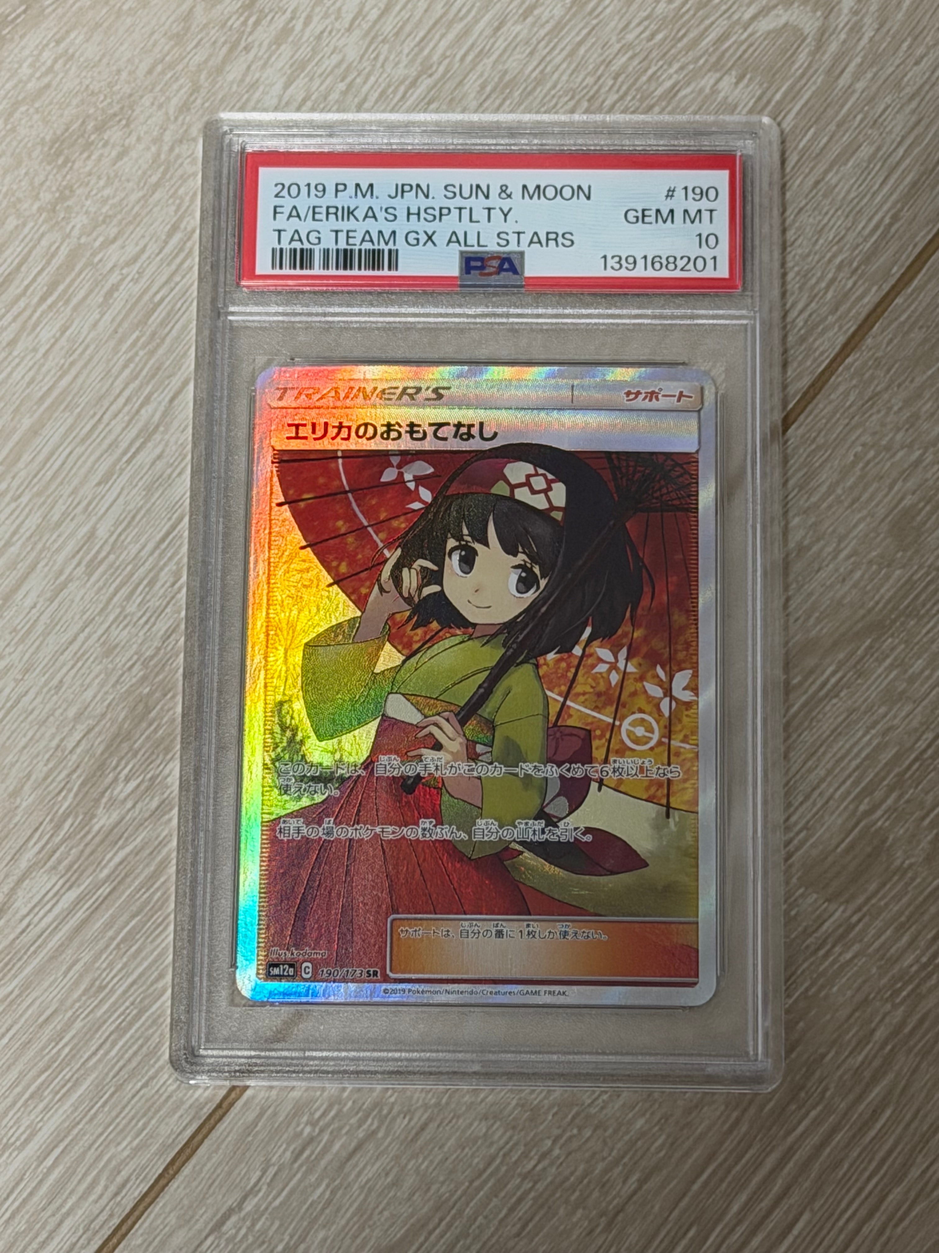 エリカのおもてなし SR[SM12a 190/173](ハイクラスパック「TAG TEAM GX タッグオールスターズ」)