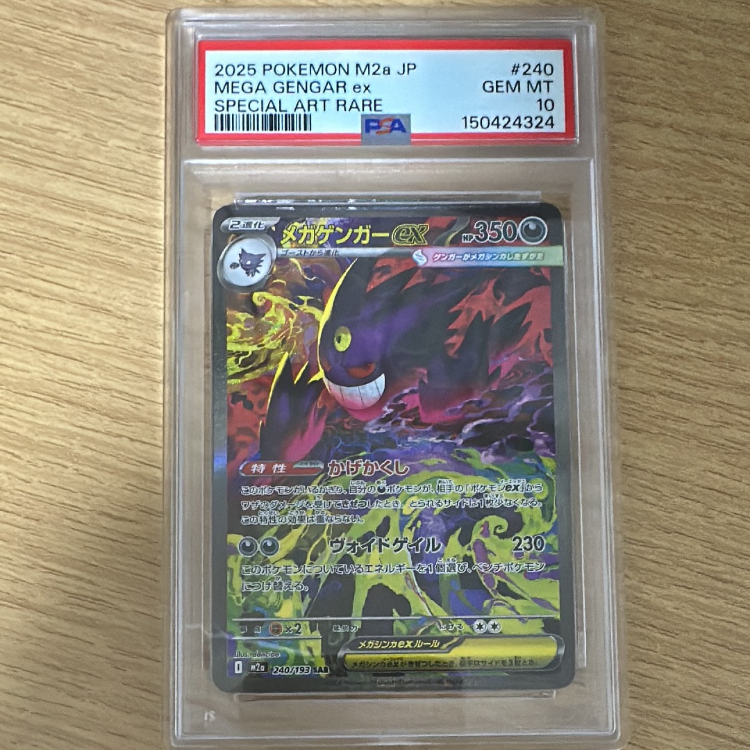 メガゲンガーex SAR [M2a 240/193](ハイクラスパック「MEGAドリームex」)