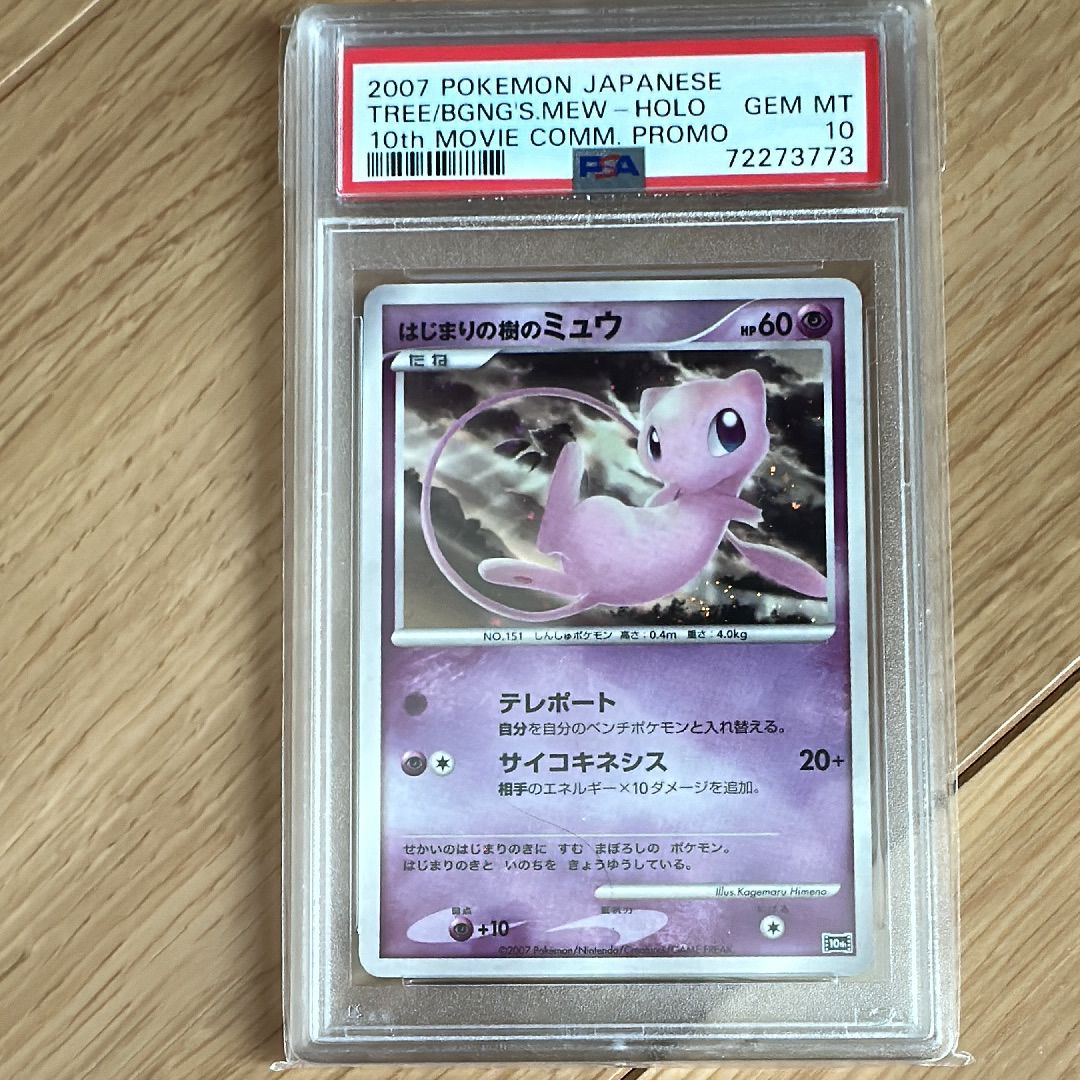 PSA9 はじまりの樹のミュウ　映画　ポケモンカード PSA9】ポケモンカード はじまりの樹のミュウ 映画10周年