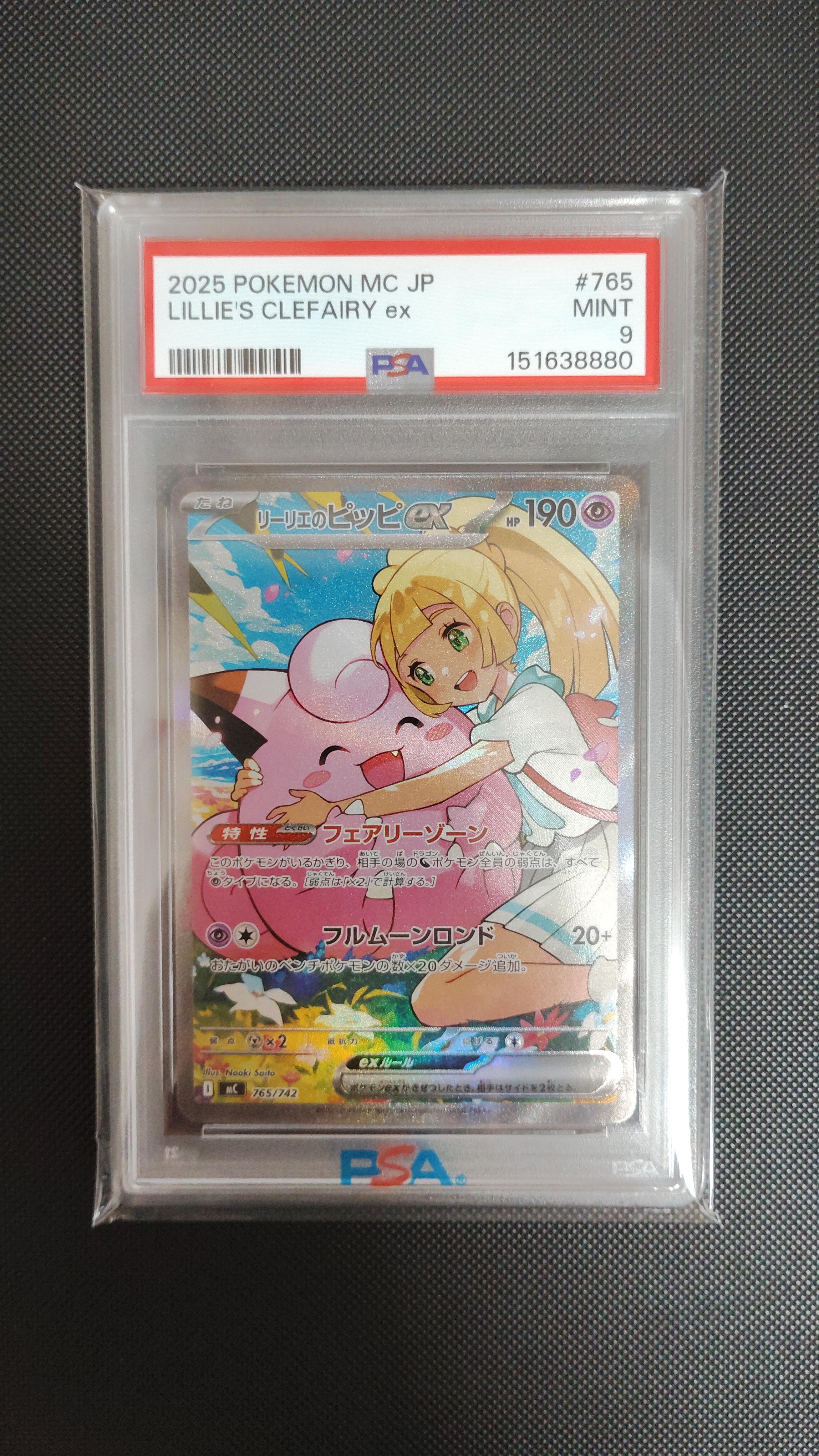リーリエのピッピex SAR仕様 [MC 765/742](スタートデッキ100「バトルコレクション」)