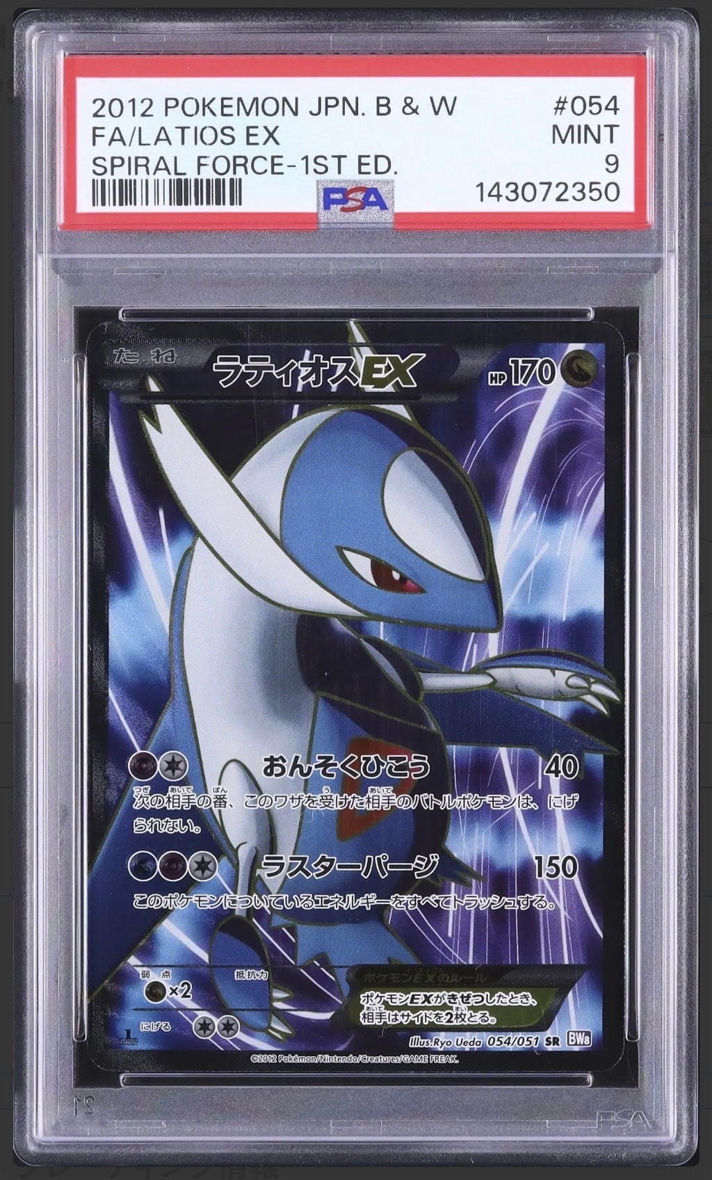 ラティオスEX SR :1ED [BW8 054/051](拡張パック「ラセンフォース」)の
