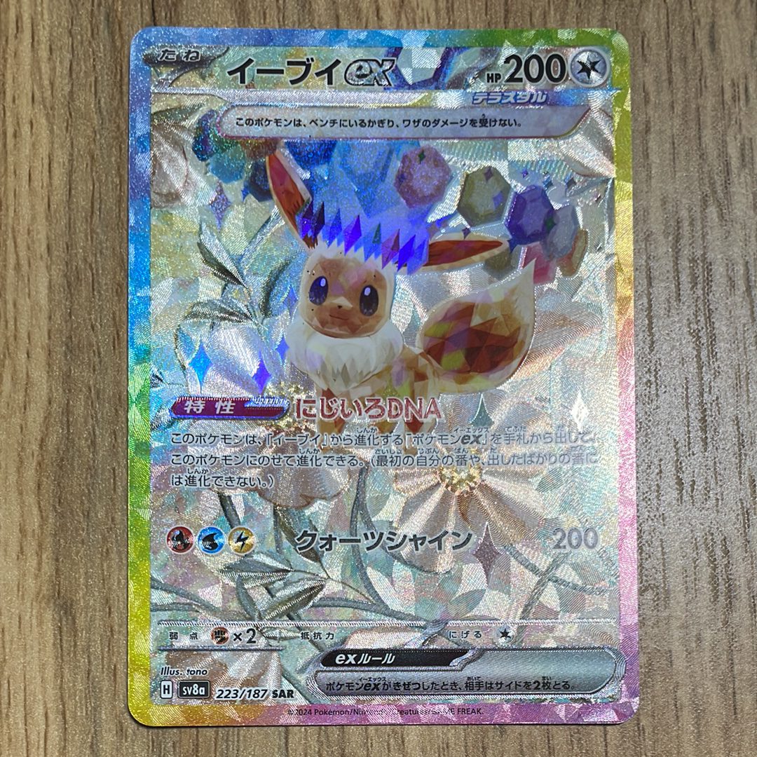 イーブイex SAR [SV8a 223/187](ハイクラスパック「テラスタルフェスex」)