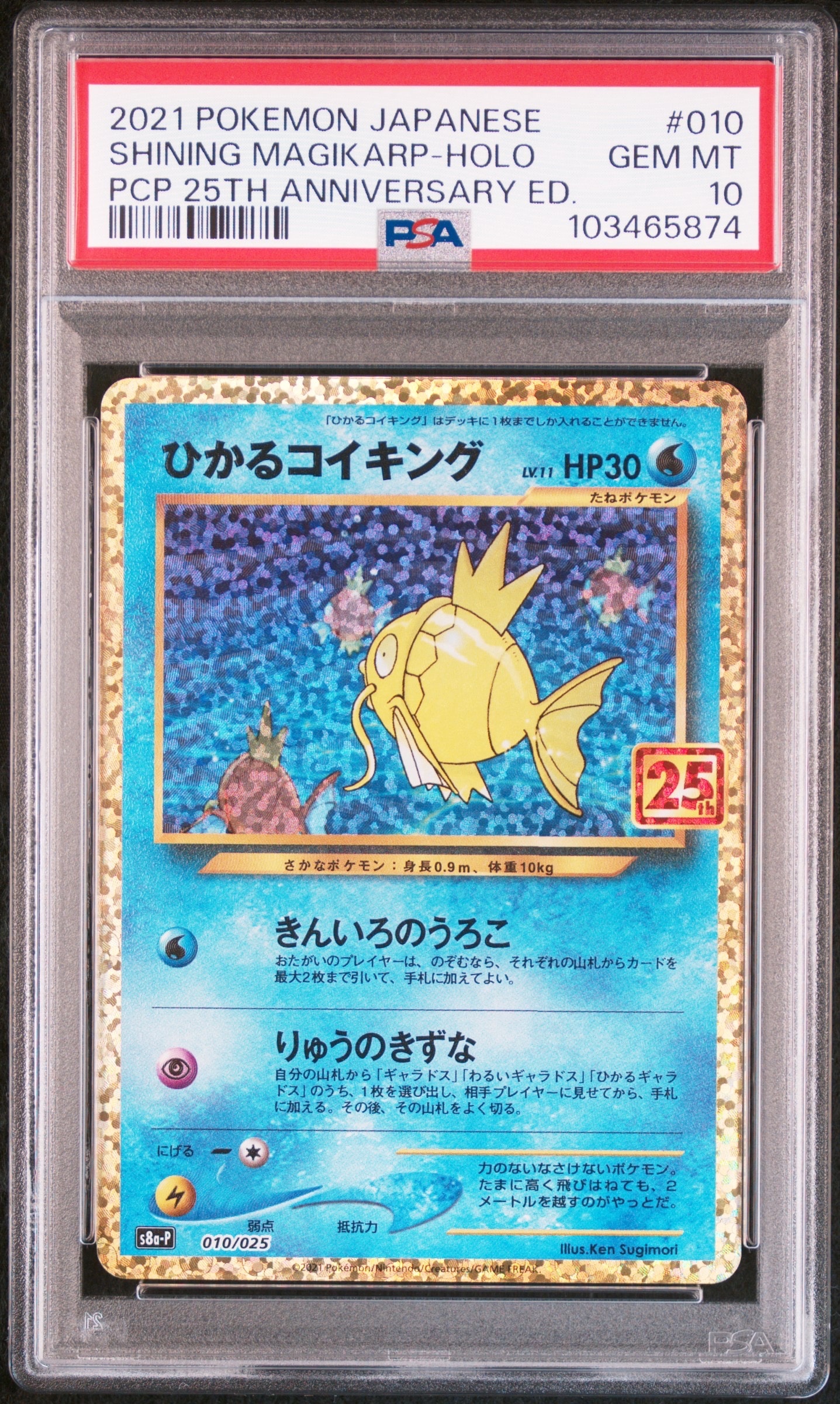 ひかるコイキング: プロモ[S8a-P 010/025](プロモカードパック 25th ANNIVERSARY edition)