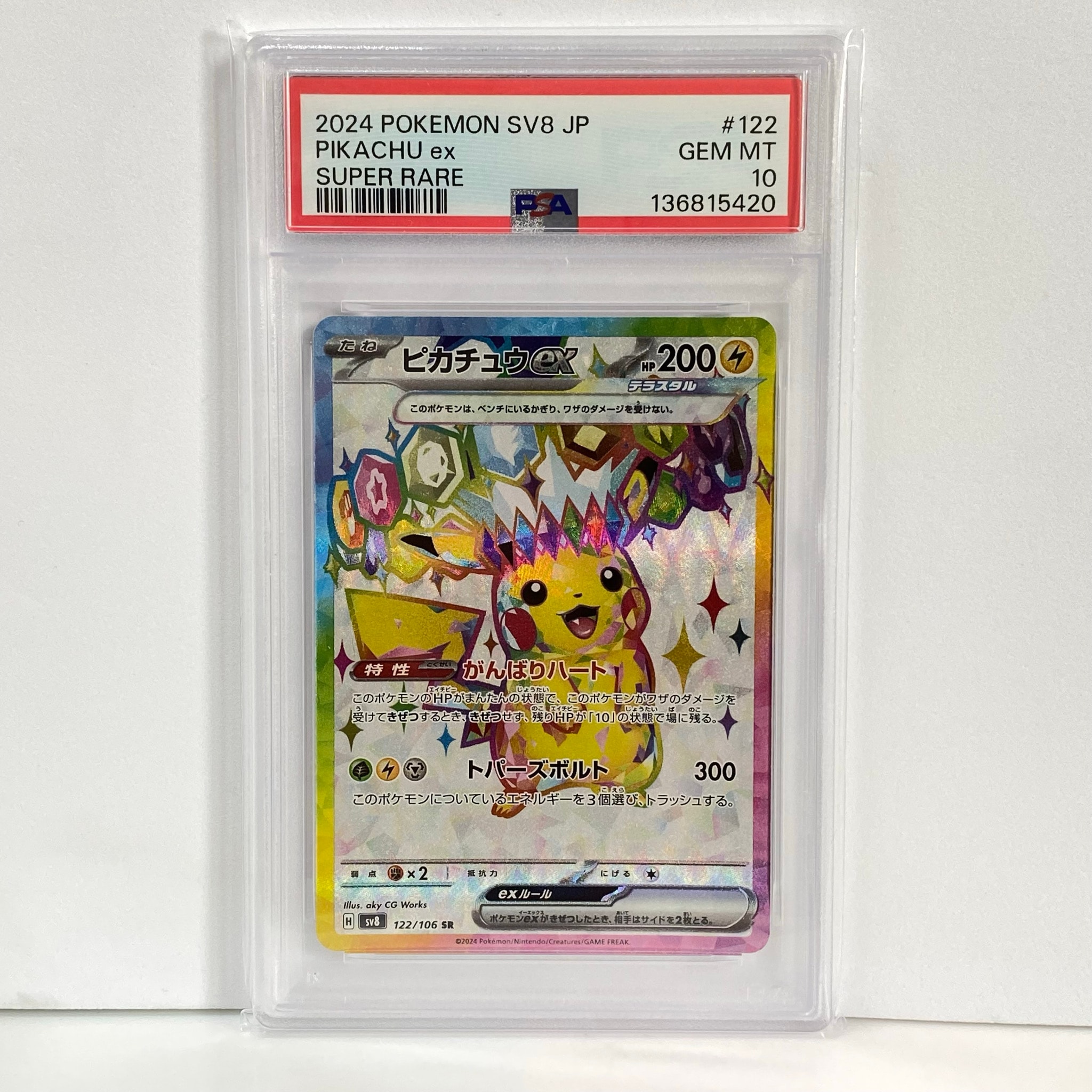 美品】ポケモンカード ピカチュウex SR SV8 122/106 Aランク