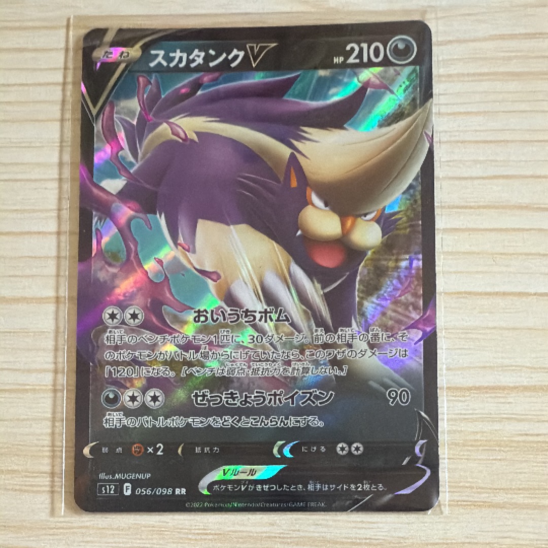 スカタンクV RR[s12 056/098](拡張パック「パラダイムトリガー」)