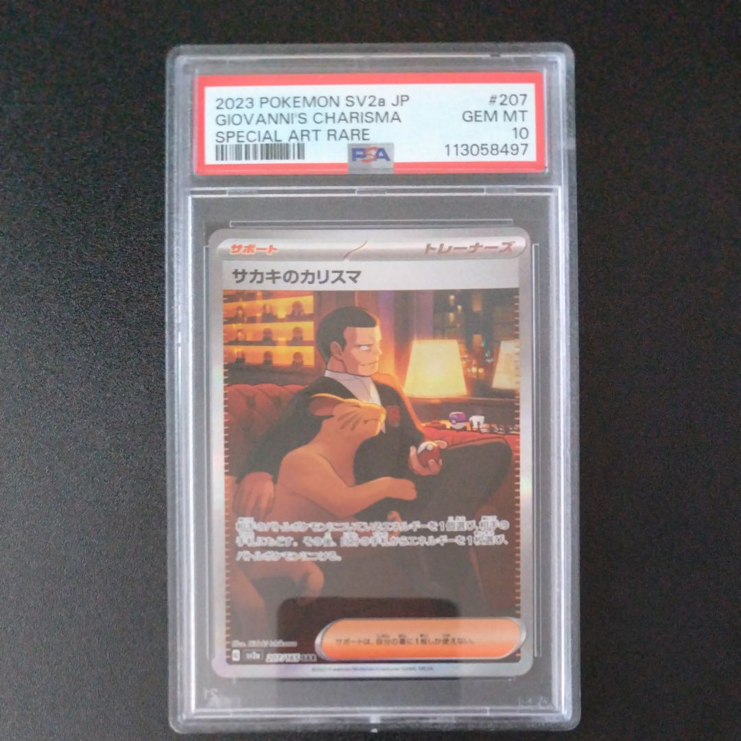 サカキのカリスマ SAR[SV2a 207/165](強化拡張パック「ポケモンカード151」)