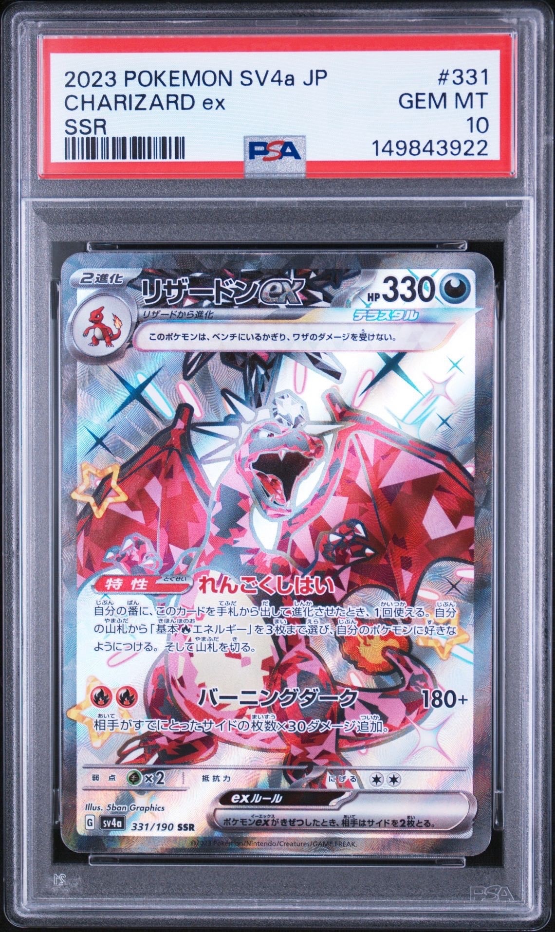 リザードンex SSR[SV4a 331/190](ハイクラスパック「シャイニー