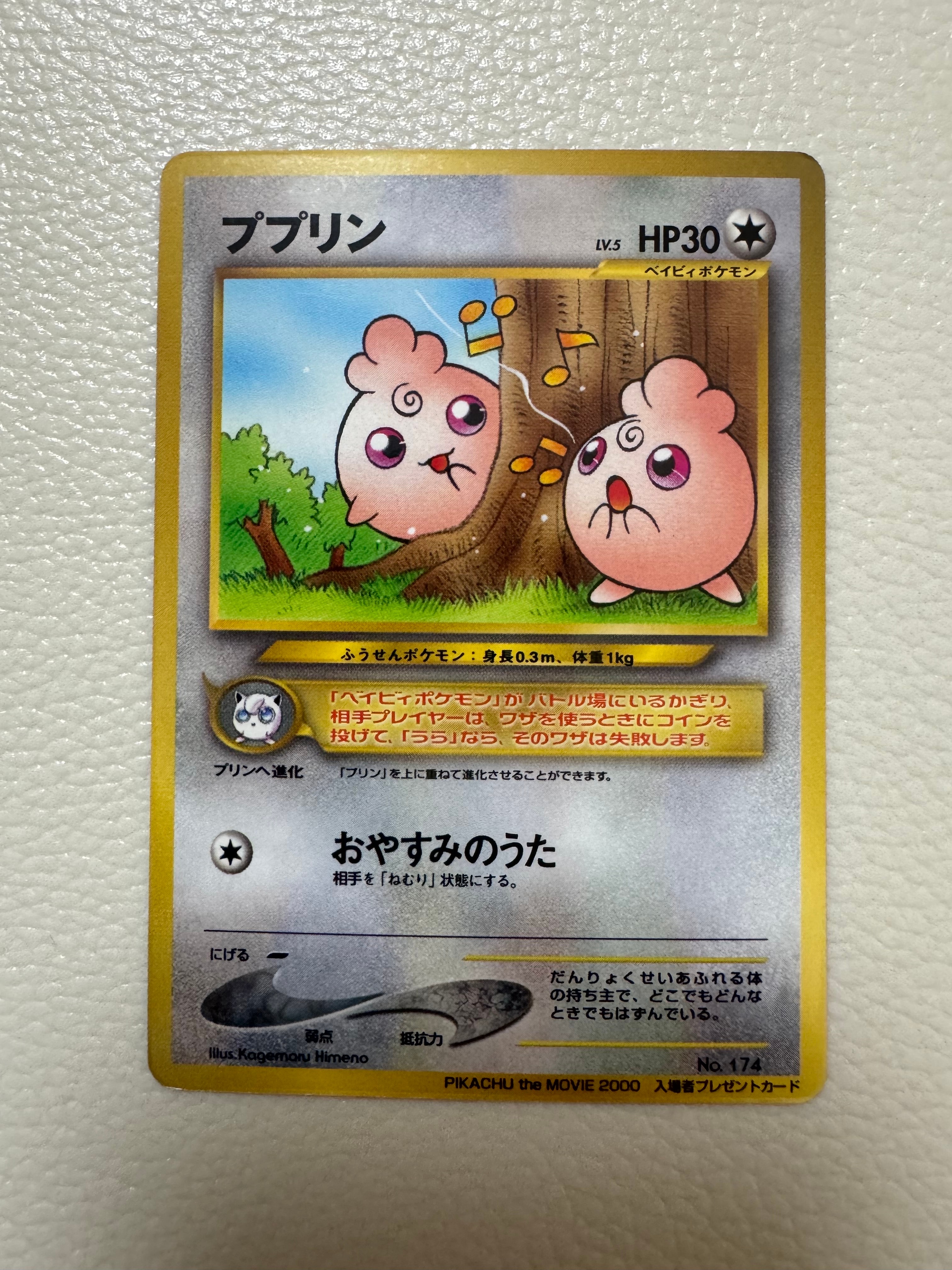 ププリン P : 旧裏 [neo-P](プロモーションカード「PIKACHU the