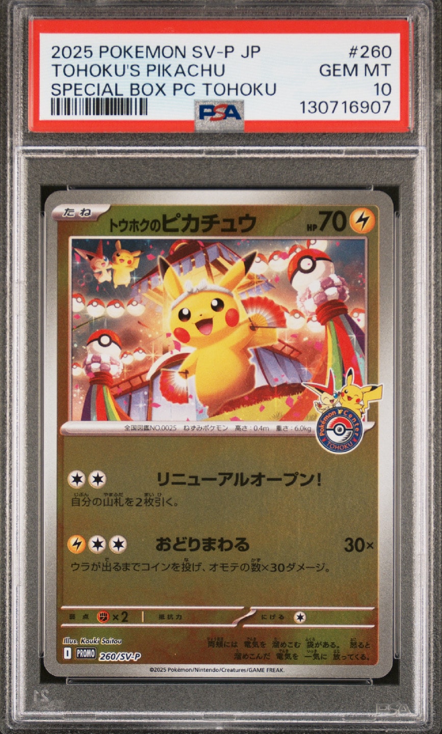 トウホクのピカチュウ P [SV-P 260](スペシャルBOX「ポケモンセンタートウホク」)