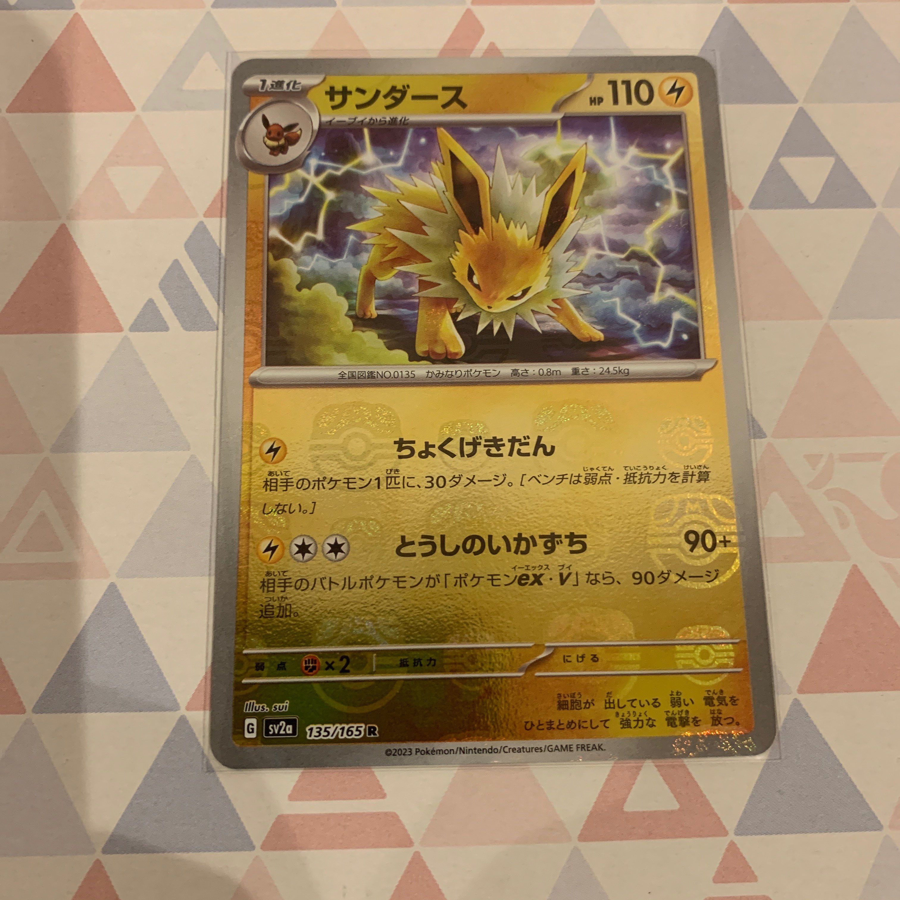 サンダース R: マスターボールミラー[SV2a 135/165](強化拡張パック「ポケモンカード151」)