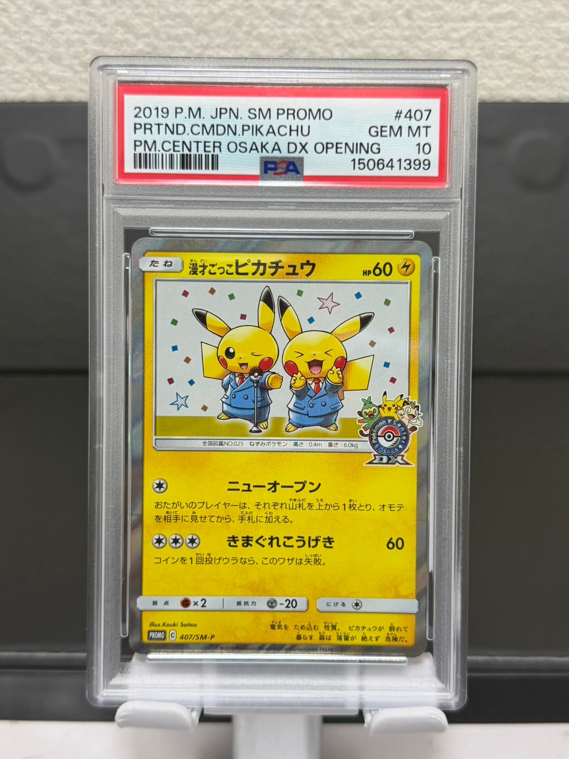 漫才ごっこピカチュウ: プロモ[SM-P 407](プロモーションカード「S-P