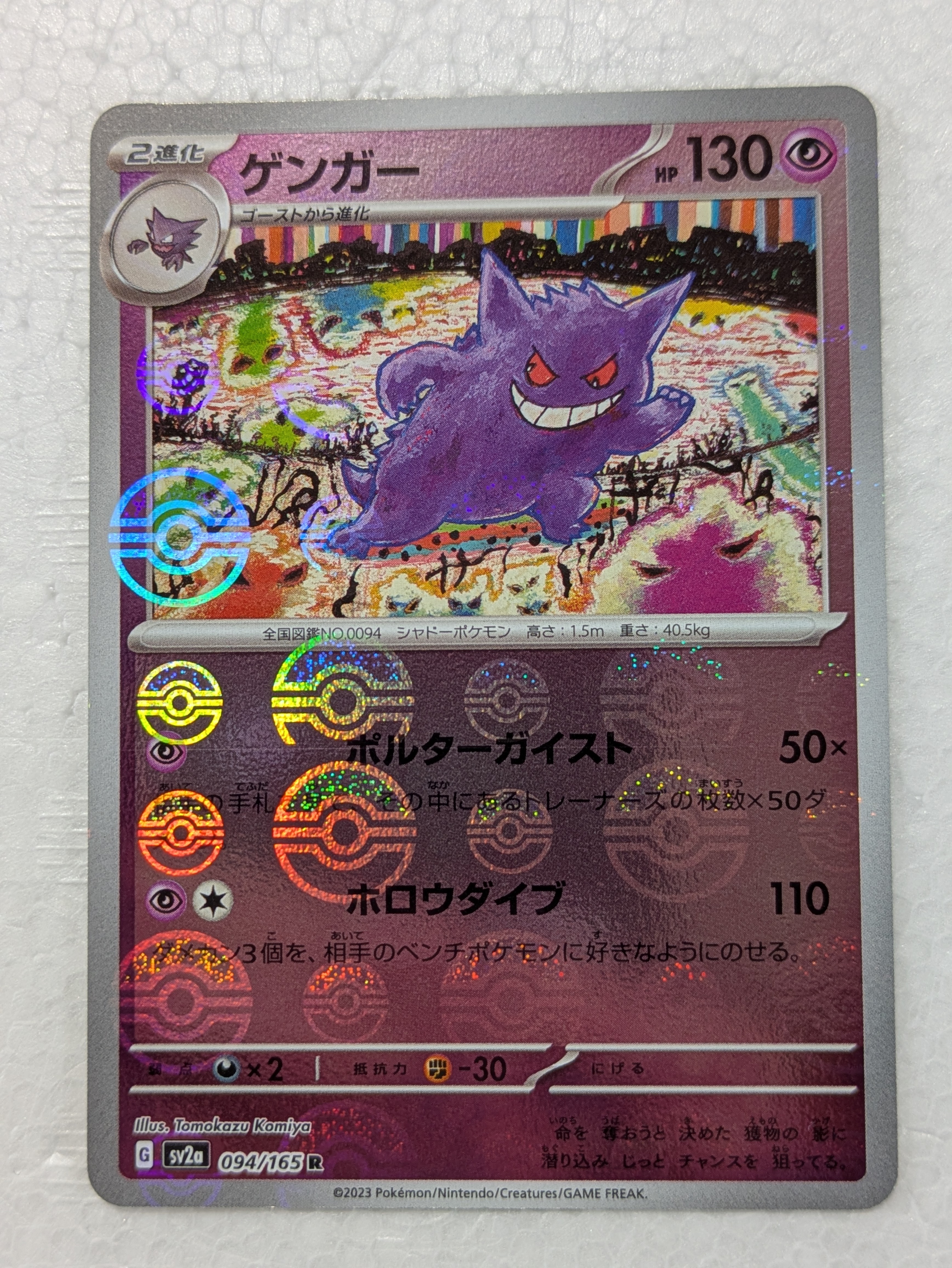 ゲンガー R: モンスターボールミラー[SV2a 094/165](強化拡張パック「ポケモンカード151」)