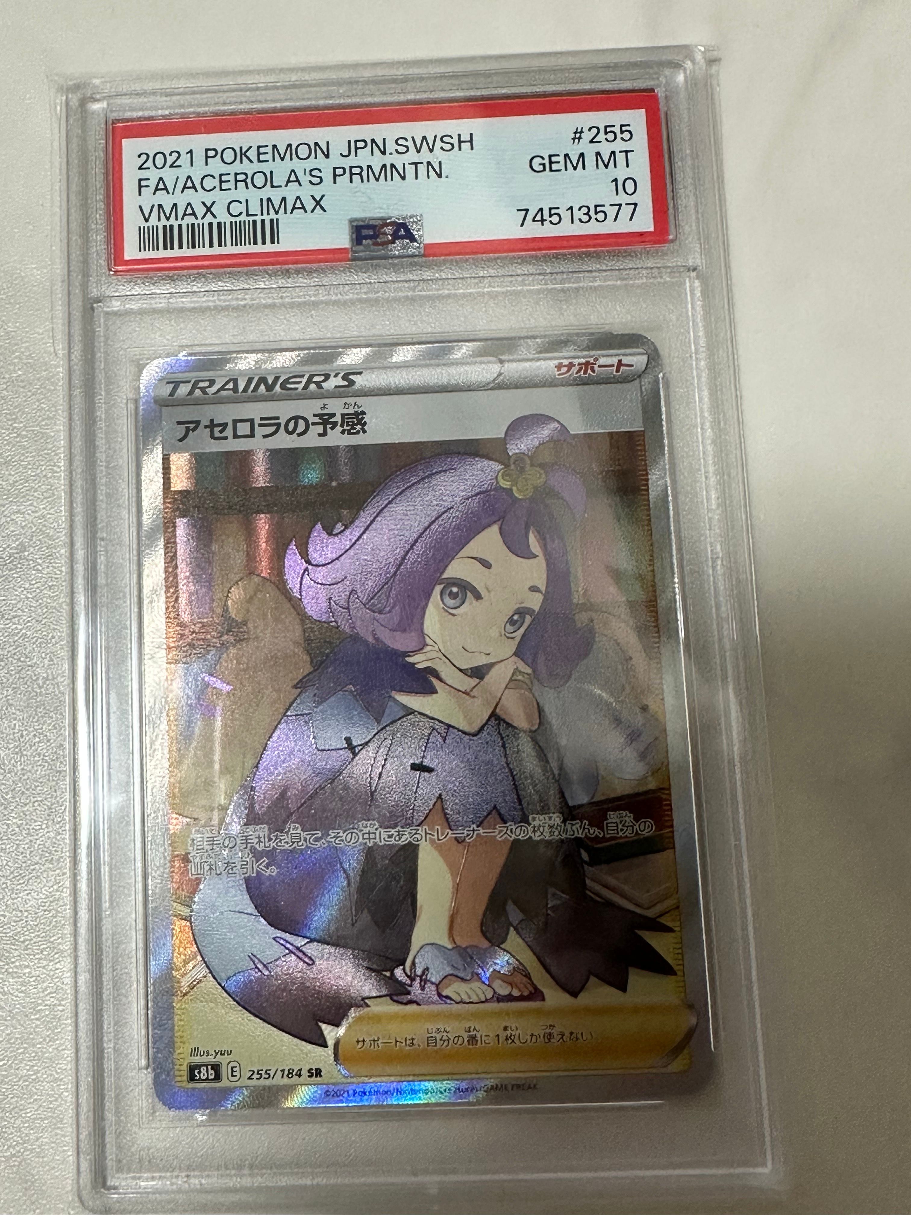 アセロラの予感 SR[S8b 255/184](ハイクラスパック「VMAXクライマックス」)