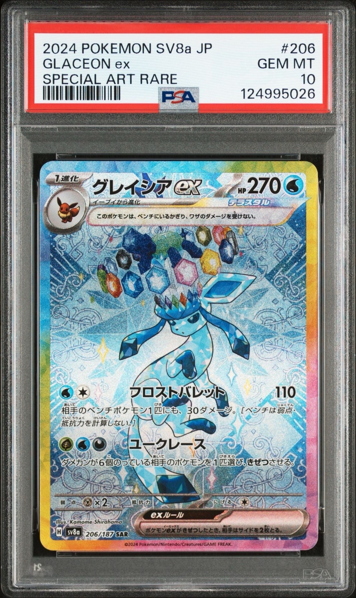 グレイシアex SAR [SV8a 206/187](ハイクラスパック「テラスタルフェスex」)