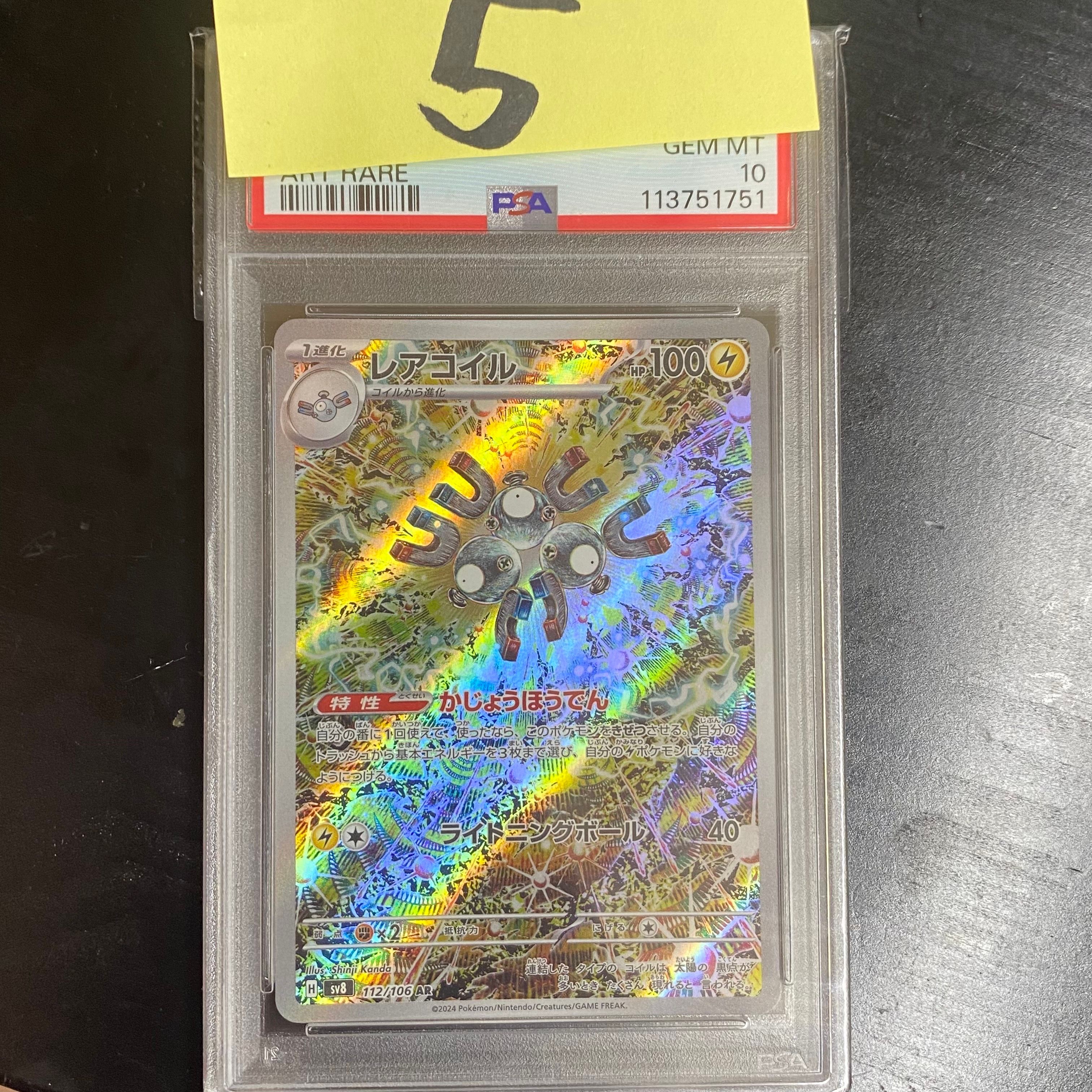 レアコイル AR [SV8 112/106](拡張パック「超電ブレイカー」)
