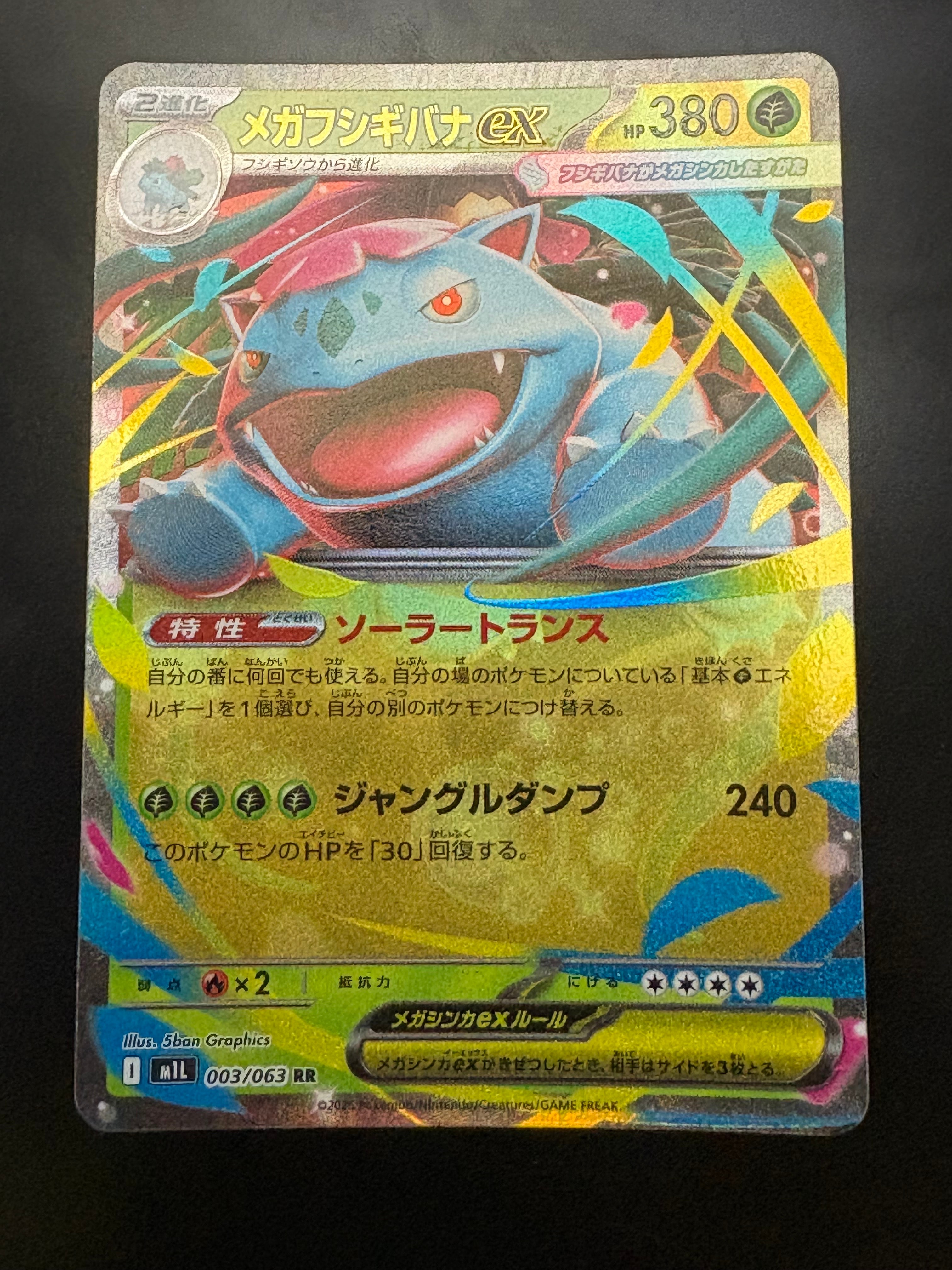 PSA10】メガフシギバナex RR [M1L 003/063](拡張パック「メガブレイブ