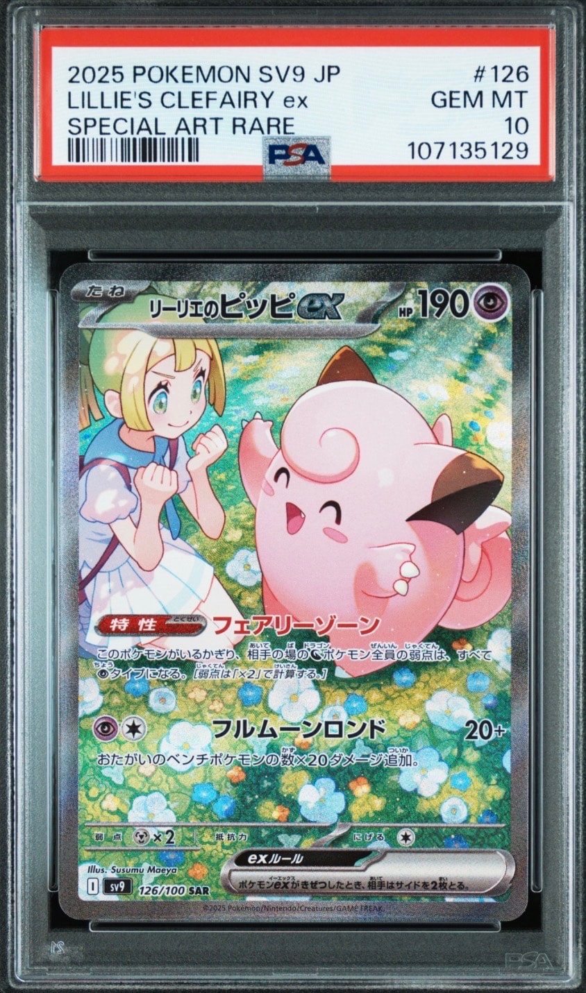リーリエのピッピex SAR [SV9 126/100](拡張パック「バトルパートナーズ」)