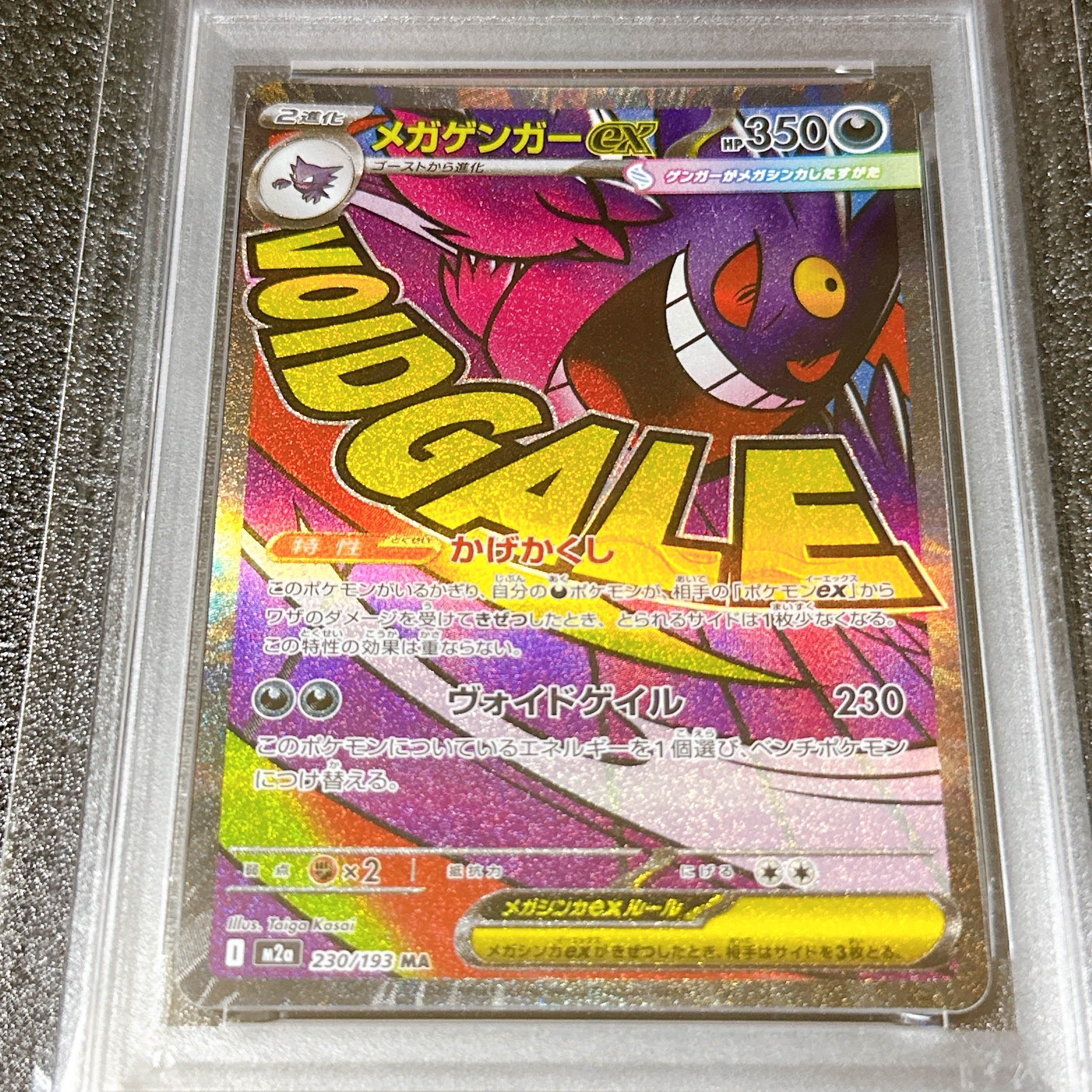 メガゲンガーex MA [M2a 230/193](ハイクラスパック「MEGAドリームex」)