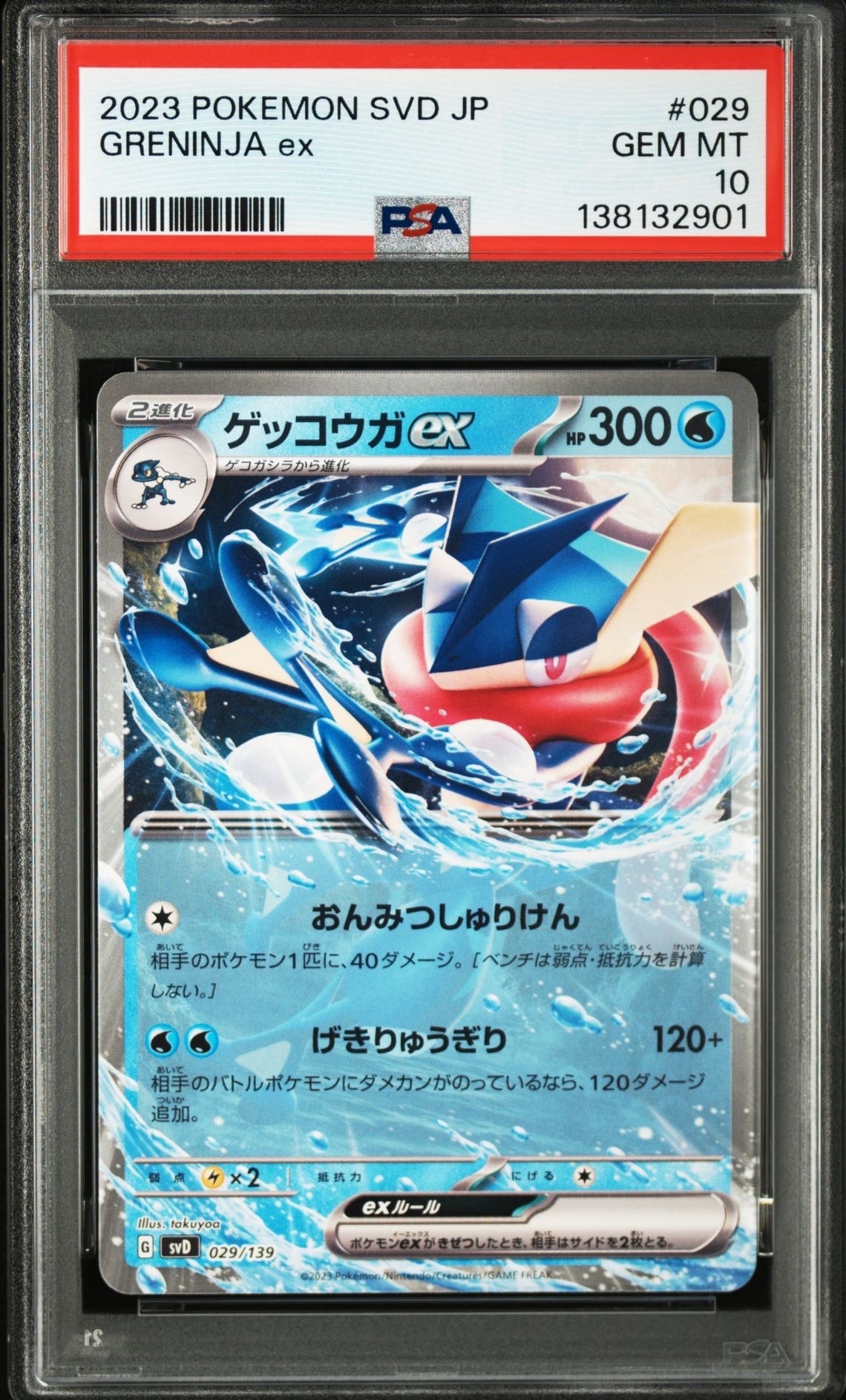 【PSA10】ゲッコウガex [SVD 029/139] ２枚セット ゲッコウガex [SVD 029/139](おまかせexスタートデッキ)の新品/中古