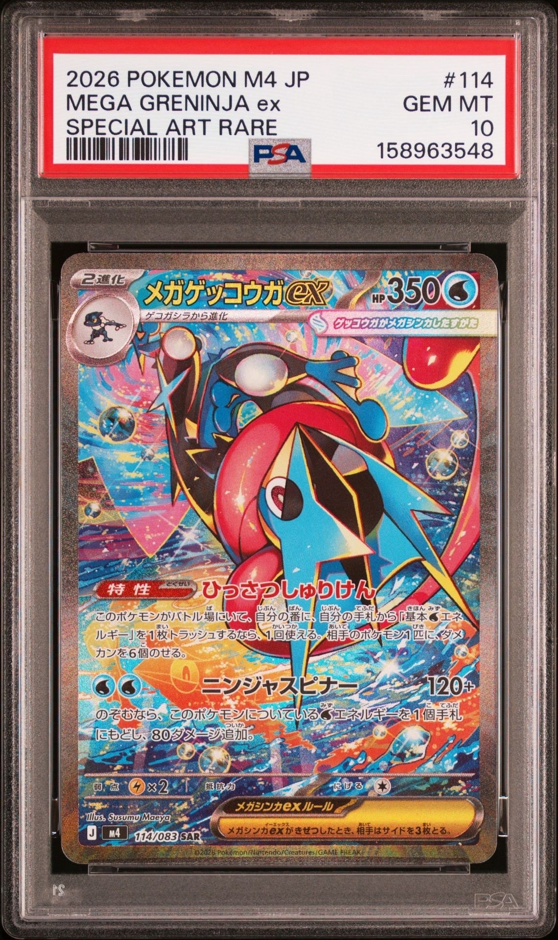 メガゲッコウガex SAR [M4 114/083](拡張パック「ニンジャスピナー」)