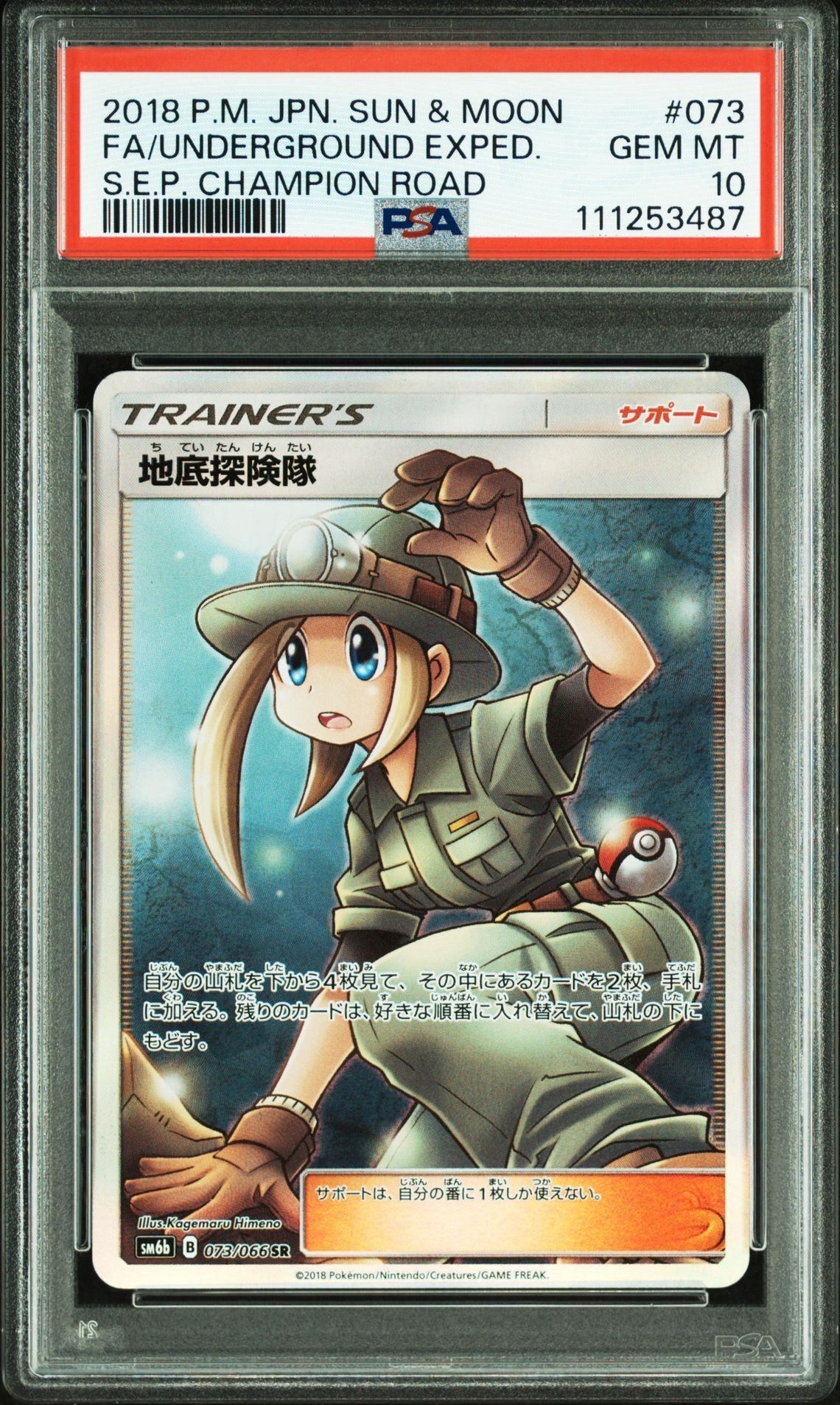 地底探険隊 SR[SM6b 073/066](強化拡張パック「チャンピオンロード」)