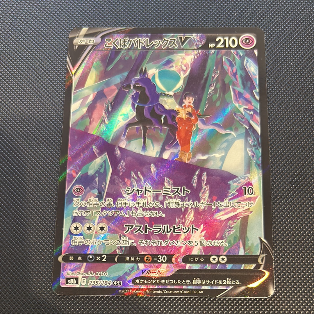 こくばバドレックスV CSR[S8b 235/184](ハイクラスパック「VMAXクライマックス」)