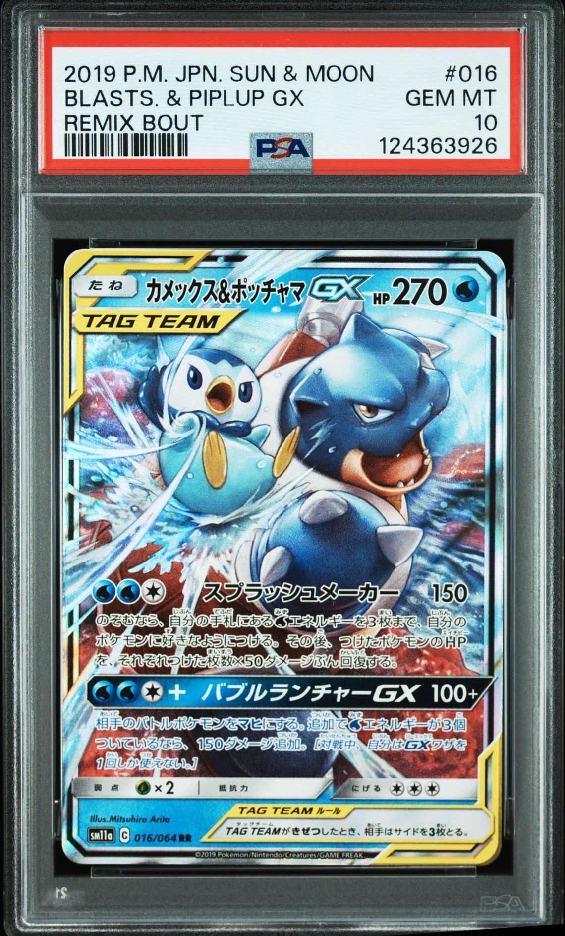 カメックス&ポッチャマGX RR [SM11a 016/064](強化拡張パック「リミックスバウト」)