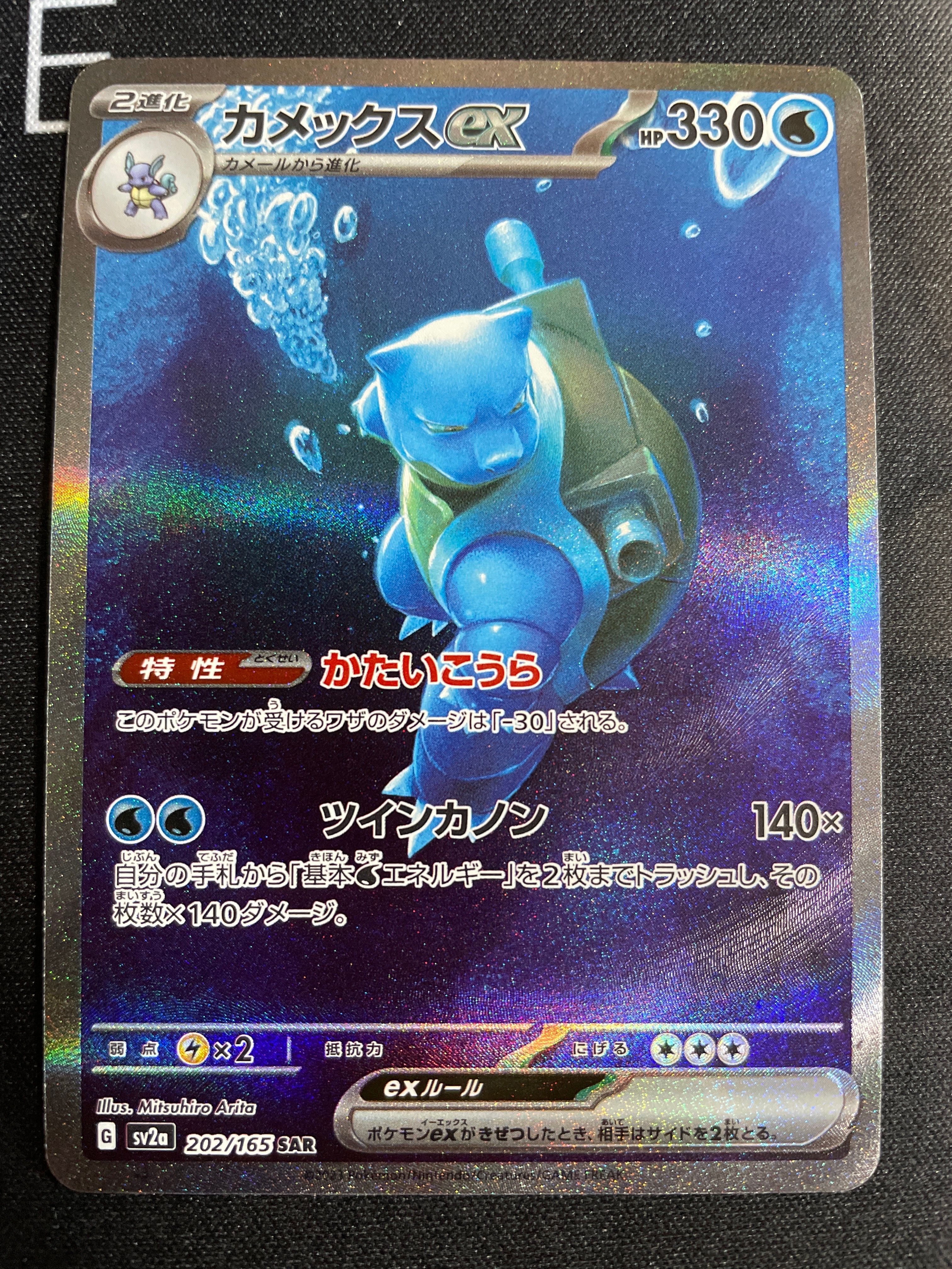 カメックスex SAR[SV2a 202/165](強化拡張パック「ポケモンカード151」)