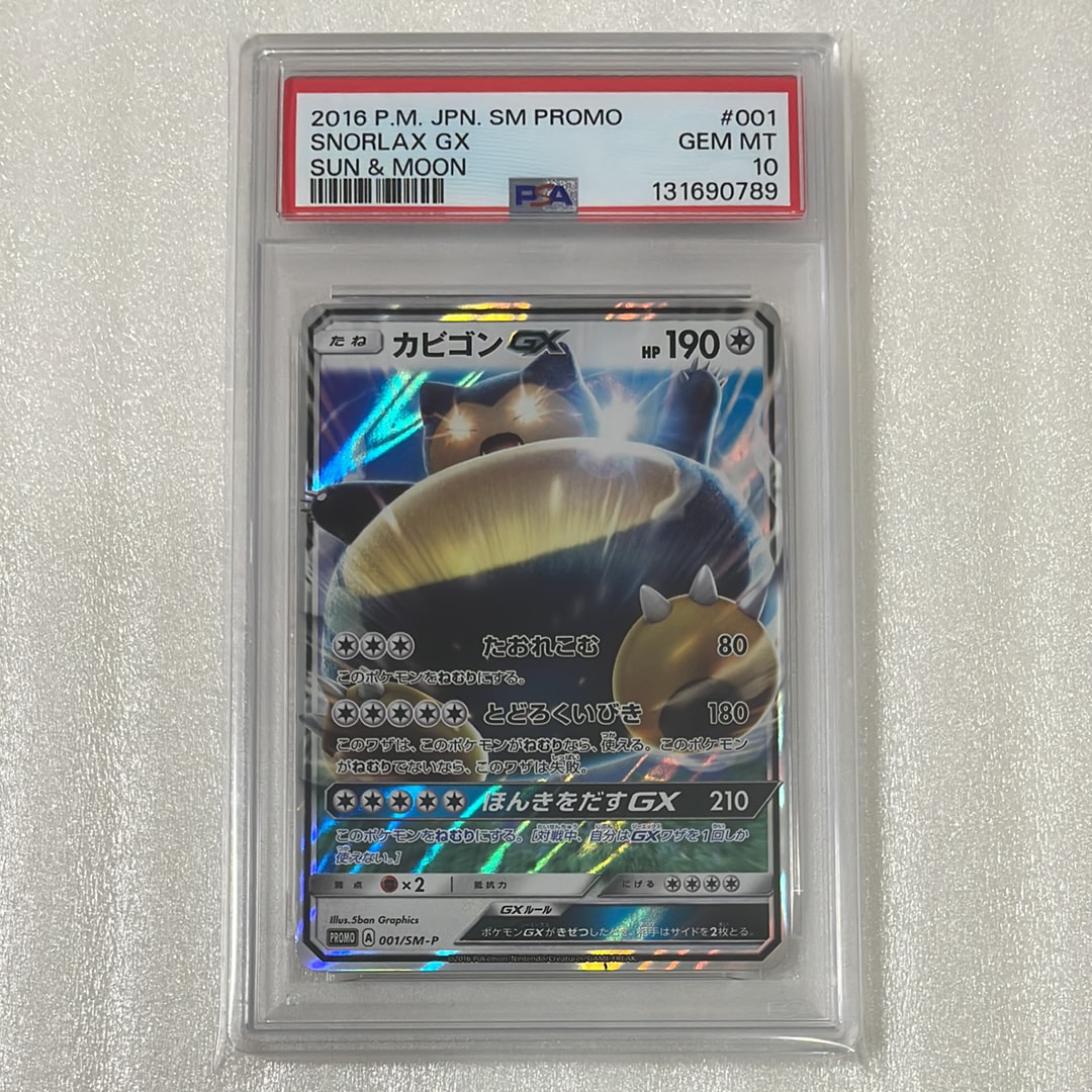 カビゴンGX P [SM-P 001](プロモーションカード「ニンテンドー3DSソフト ポケットモンスター サン・ムーン パッケージ版 早期購入特典」)