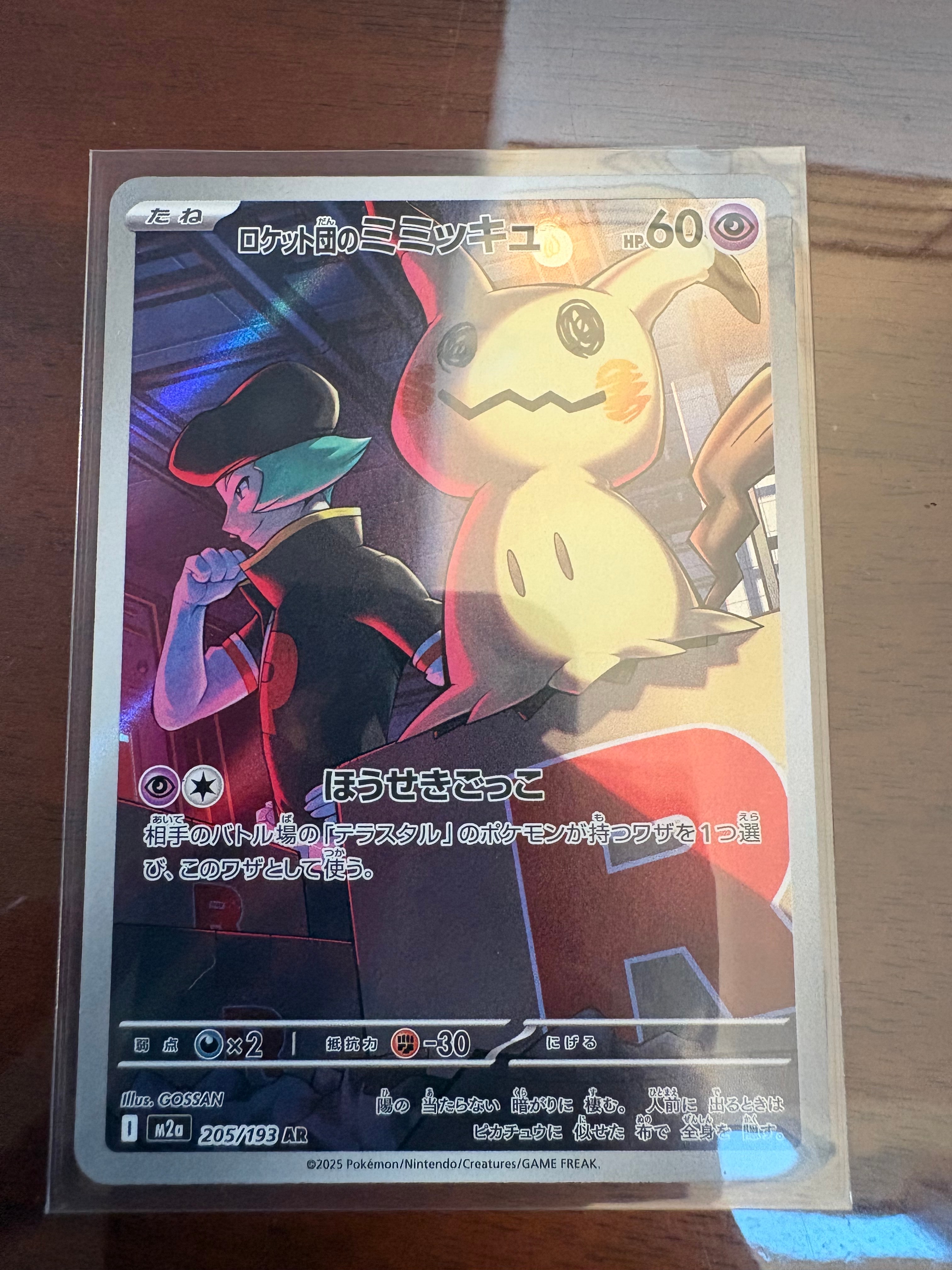 ロケット団のミミッキュ AR [M2a 205/193](ハイクラスパック「MEGAドリームex」)