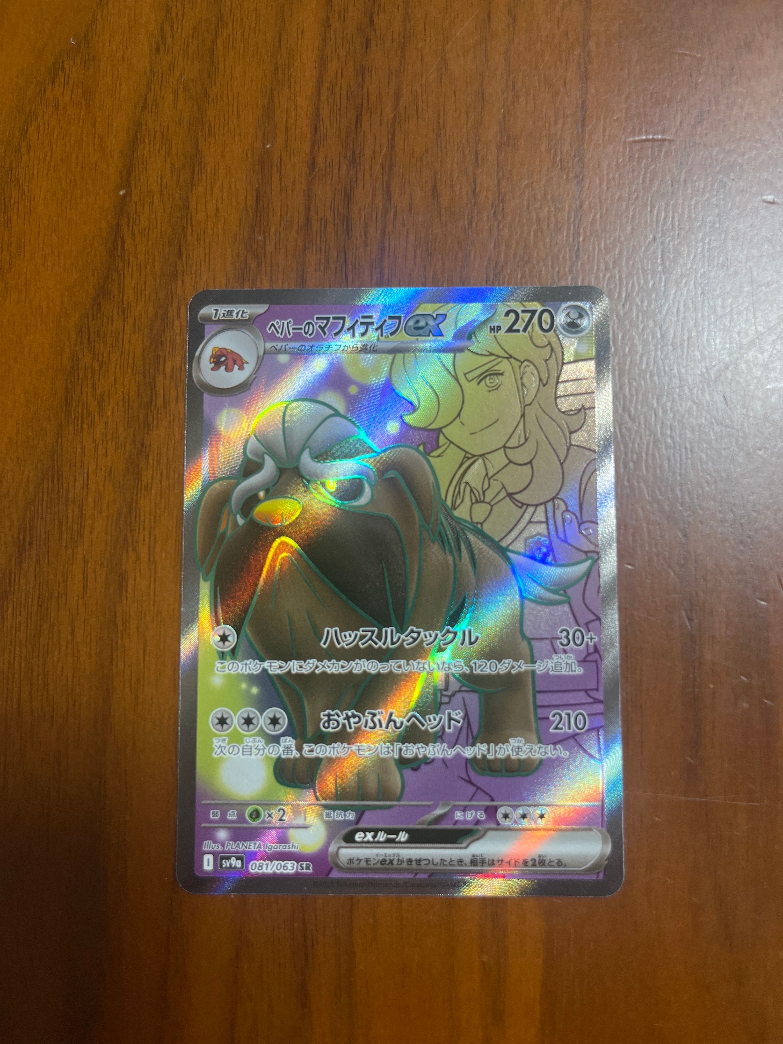 ペパーのマフィティフex SR [SV9a 081/063](強化拡張パック「熱風のアリーナ」)