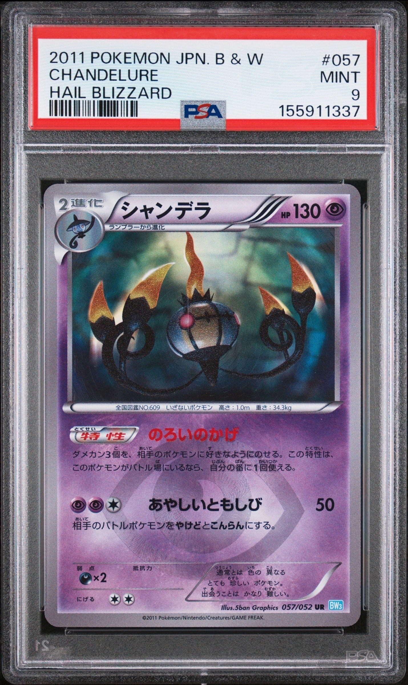 シャンデラ UR[BW3-L 057/052](拡張パック「ヘイルブリザード」)の新品