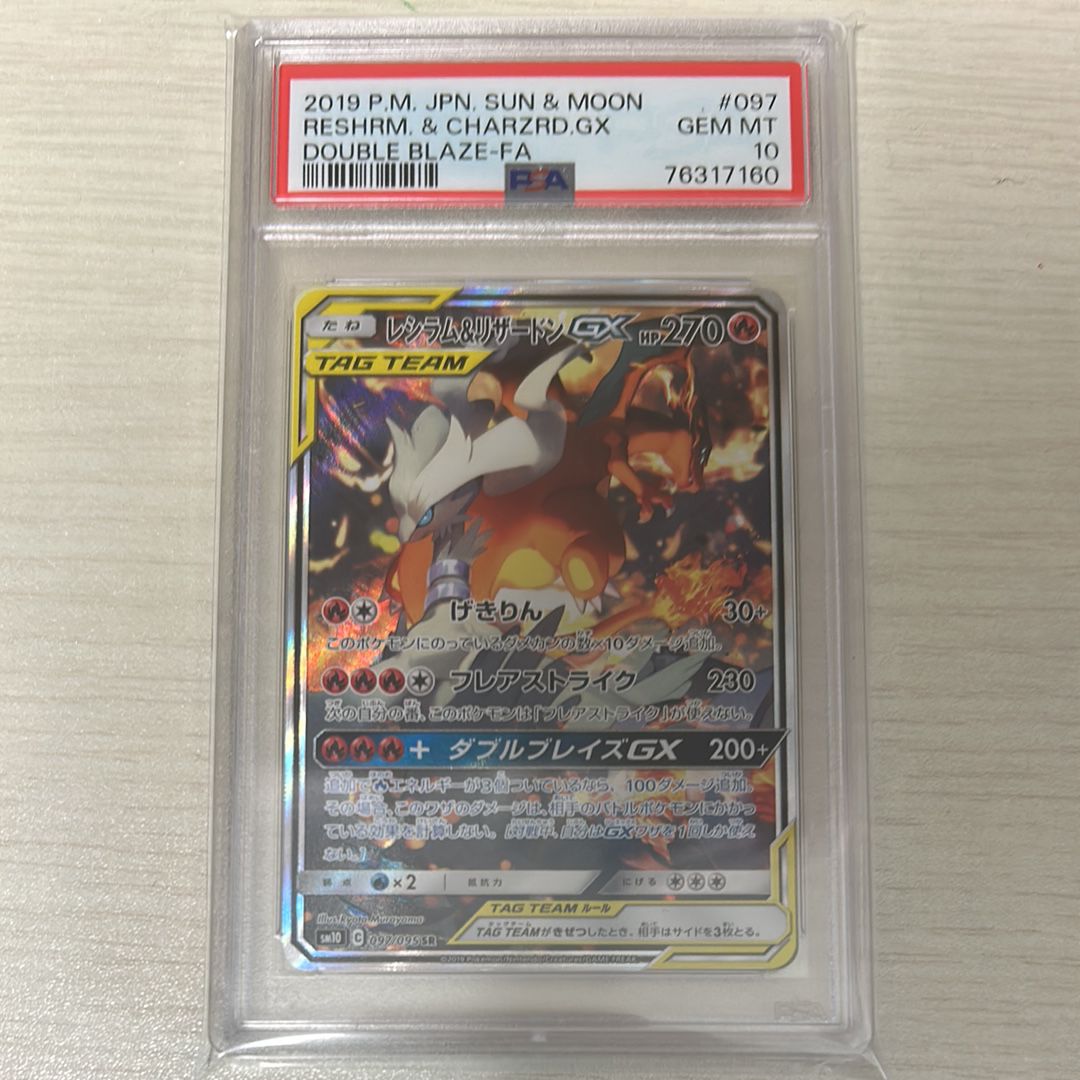 レシラム&リザードンGX SR: SA[SM10 097/095](拡張パック「ダブルブレイズ」)