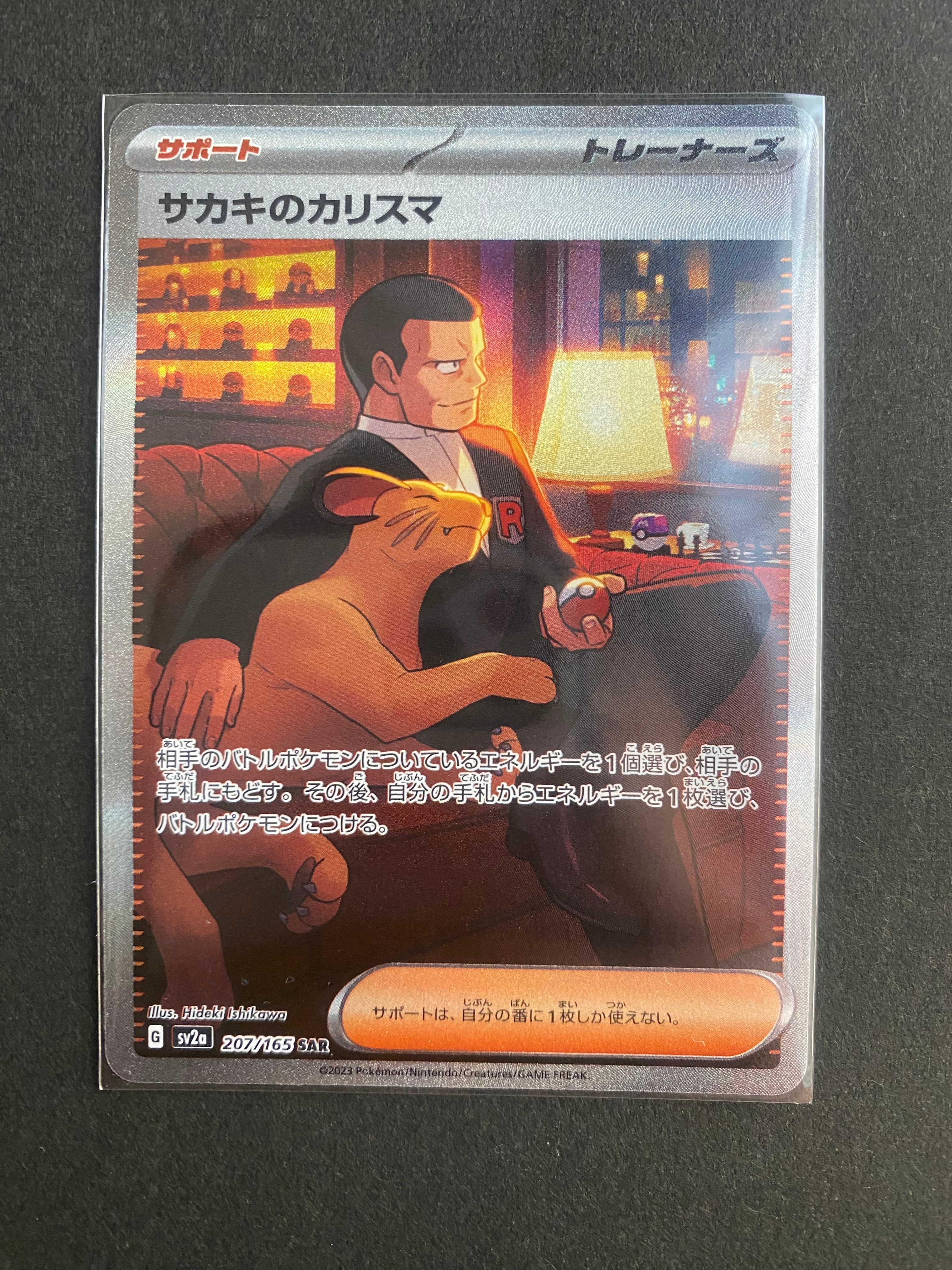 サカキのカリスマ SAR[SV2a 207/165](強化拡張パック「ポケモンカード151」)