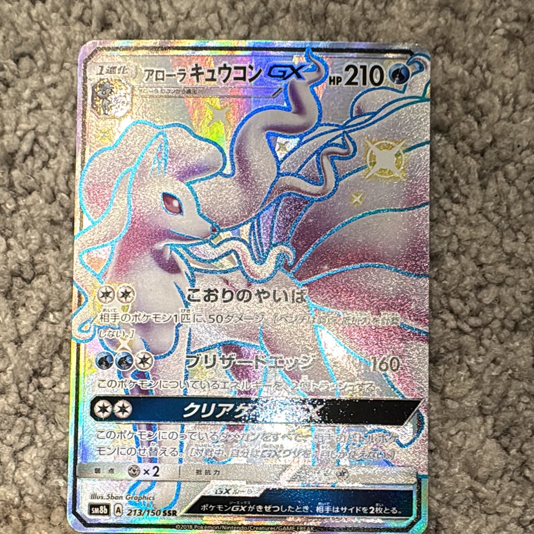 PSA10】アローラキュウコンGX SSR[SM8b 213/150](ハイクラスパック「GX