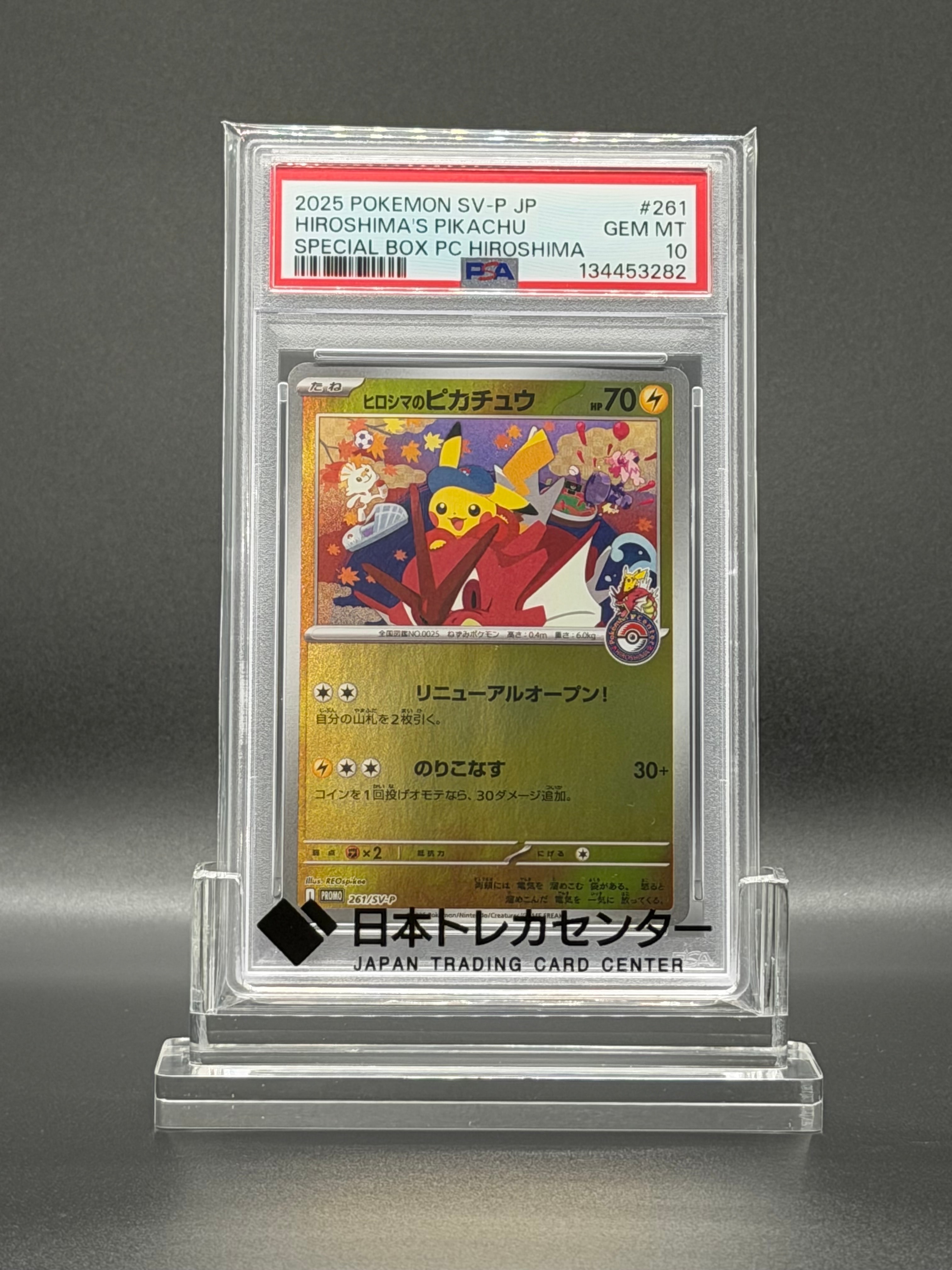 ヒロシマのピカチュウ P [SV-P 261](スペシャルBOX「ポケモンセンターヒロシマ」)