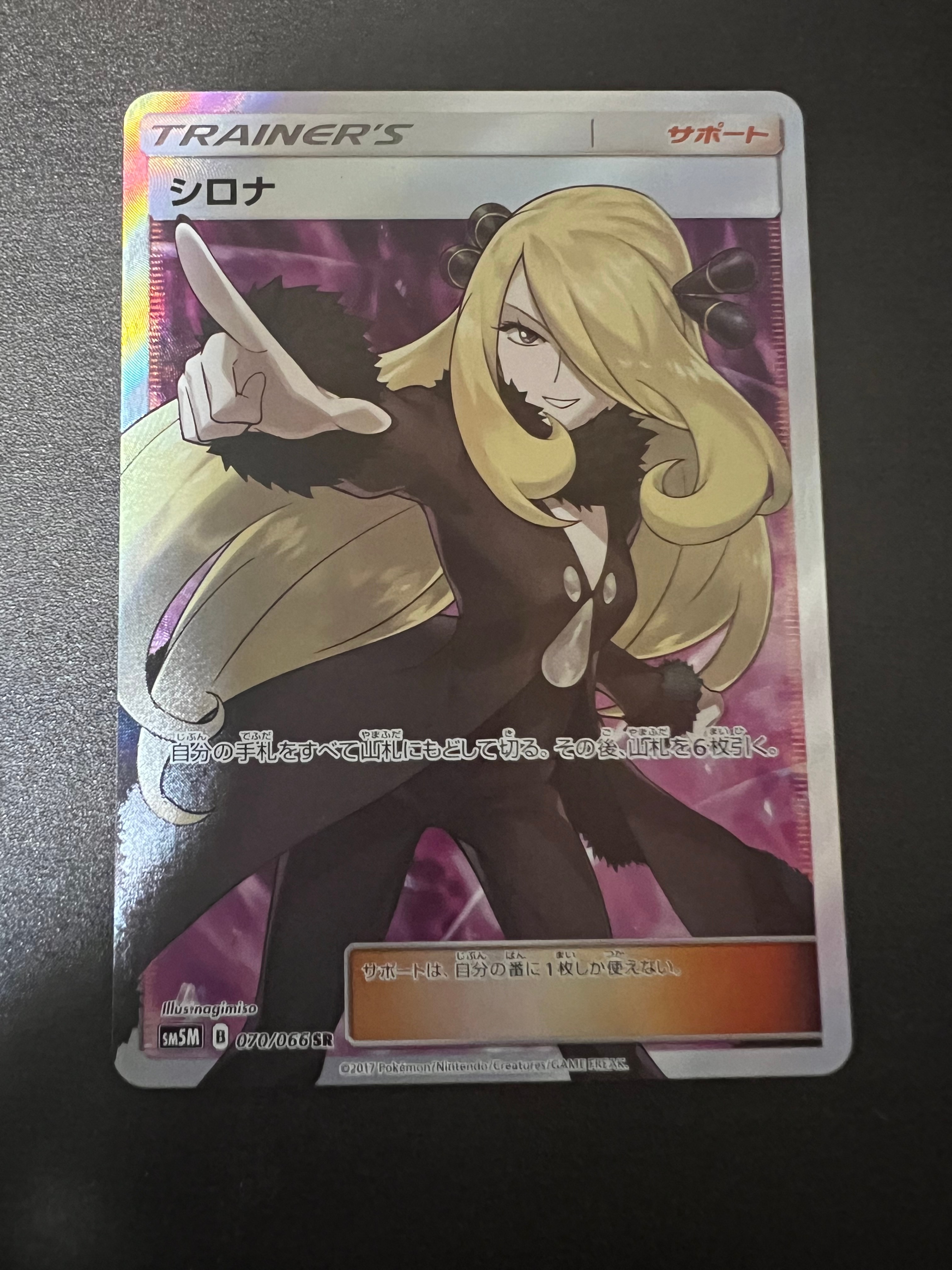 シロナ SR[SM5M 070/066](拡張パック「ウルトラムーン」)